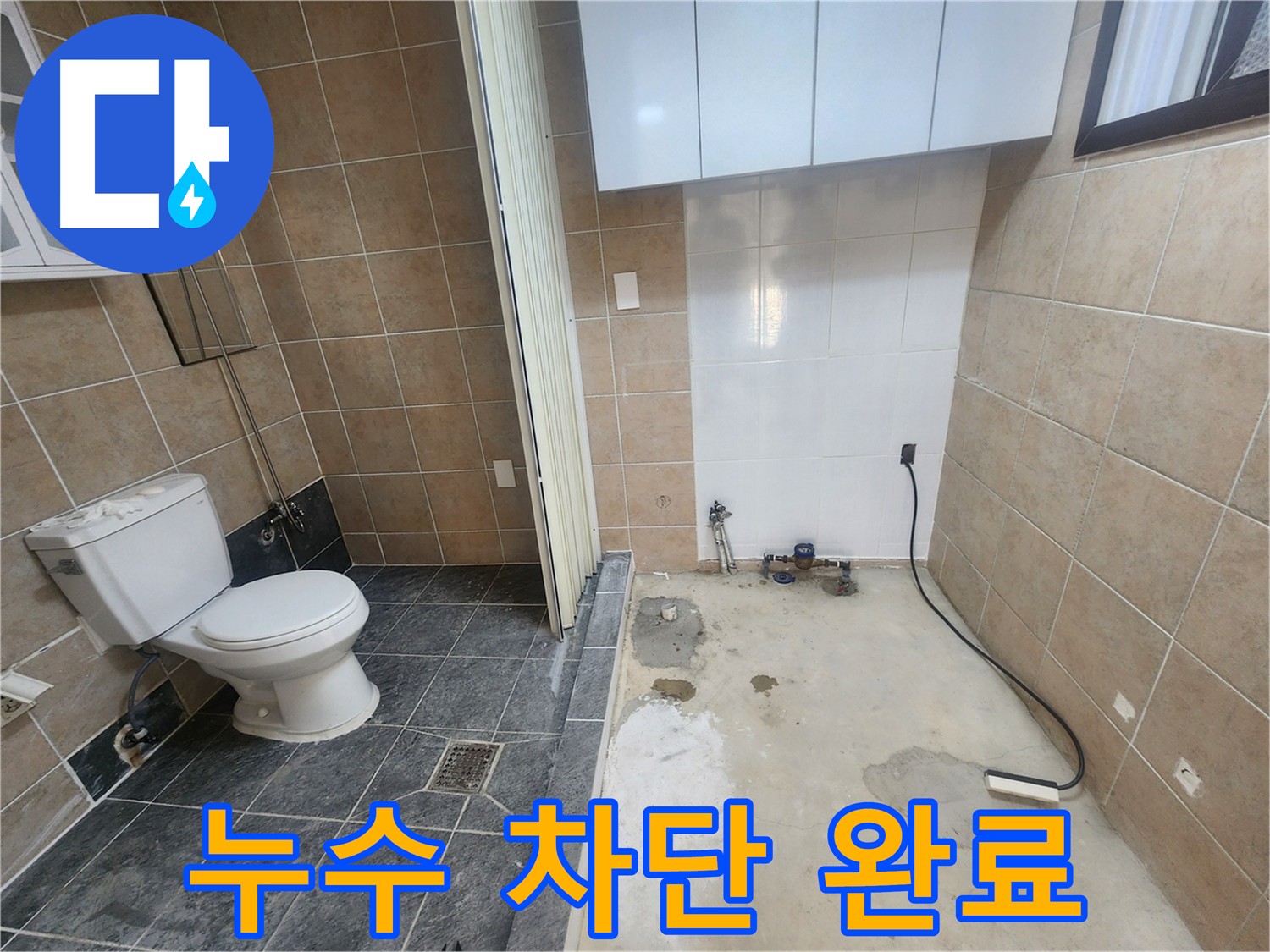 파주 광탄면 누수 - 변기 옆 세탁기 누수, 가스-청음 탐지로 타일 밑 누수 확인 후 완벽 차단