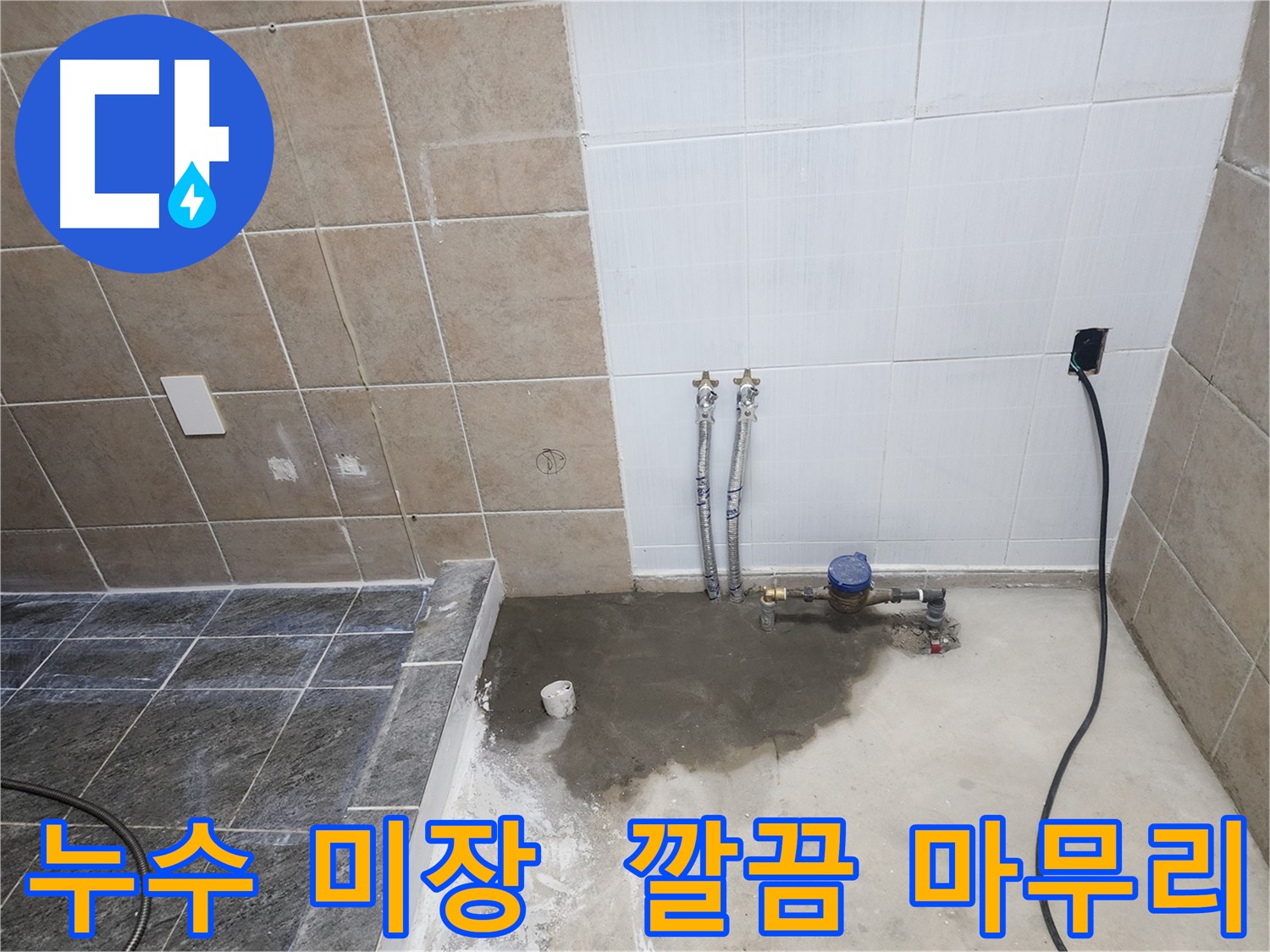 파주 광탄면 영장리 누수 공사 후 깔끔하게 마무리된 미장 바닥