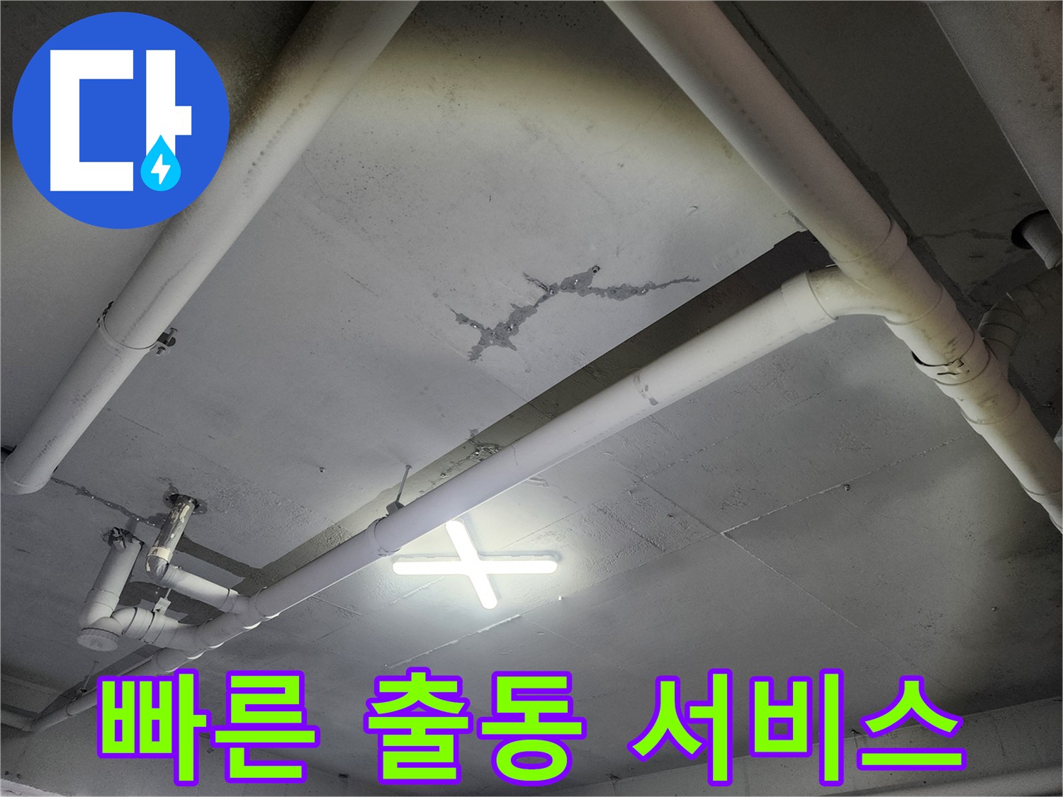 파주 광탄면 창고 천장 누수 발생 시 출동 - 24시간 상담 가능