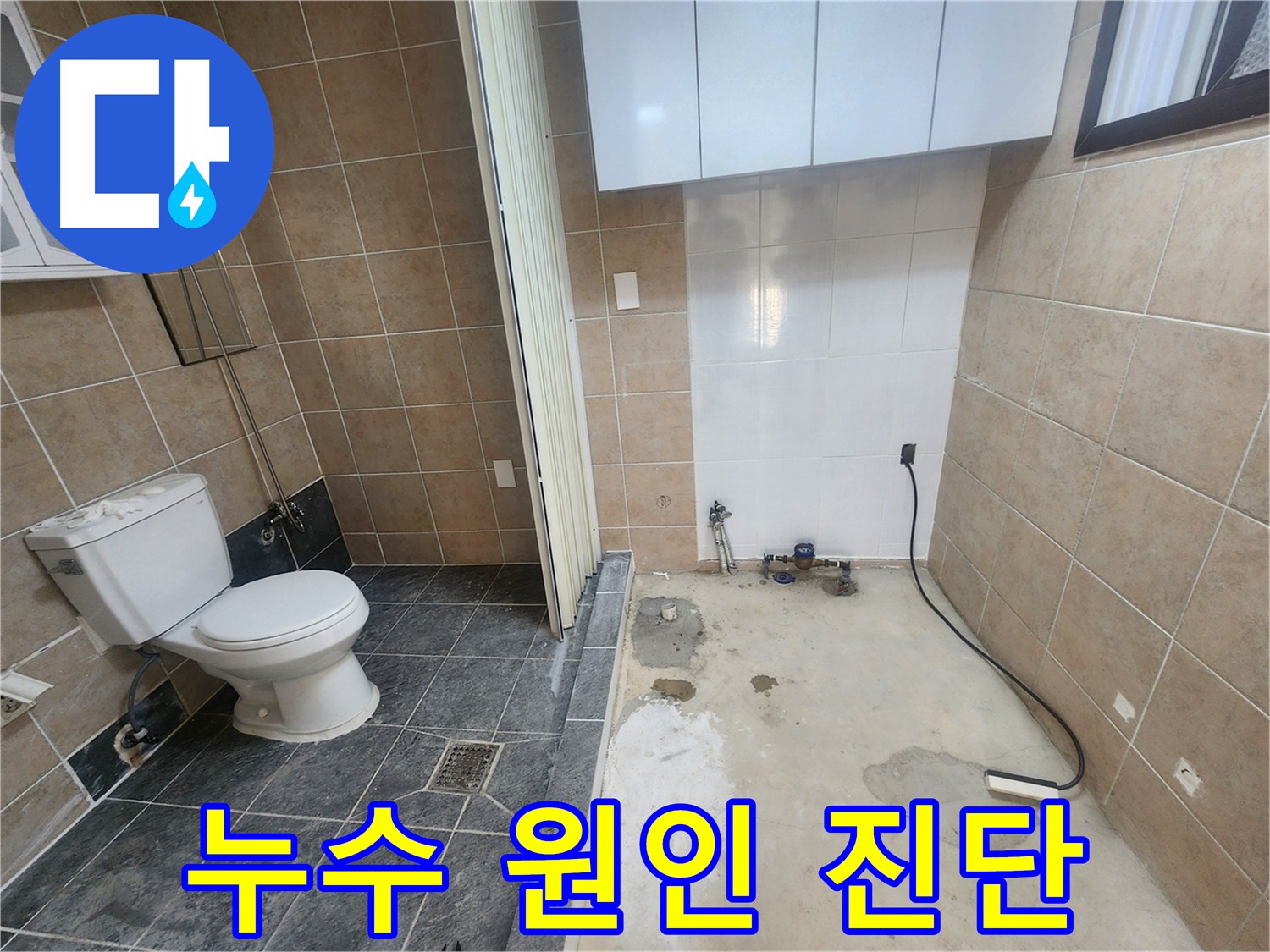 파주 광탄면 누수 - 변기 옆 세탁기 누수, 가스-청음 탐지로 타일 하부 배관 미세 누수 확인