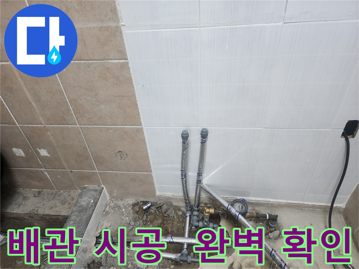파주 광탄면 영장리 누수 - 숙련된 기술과 전문 장비 이용 완벽 확인