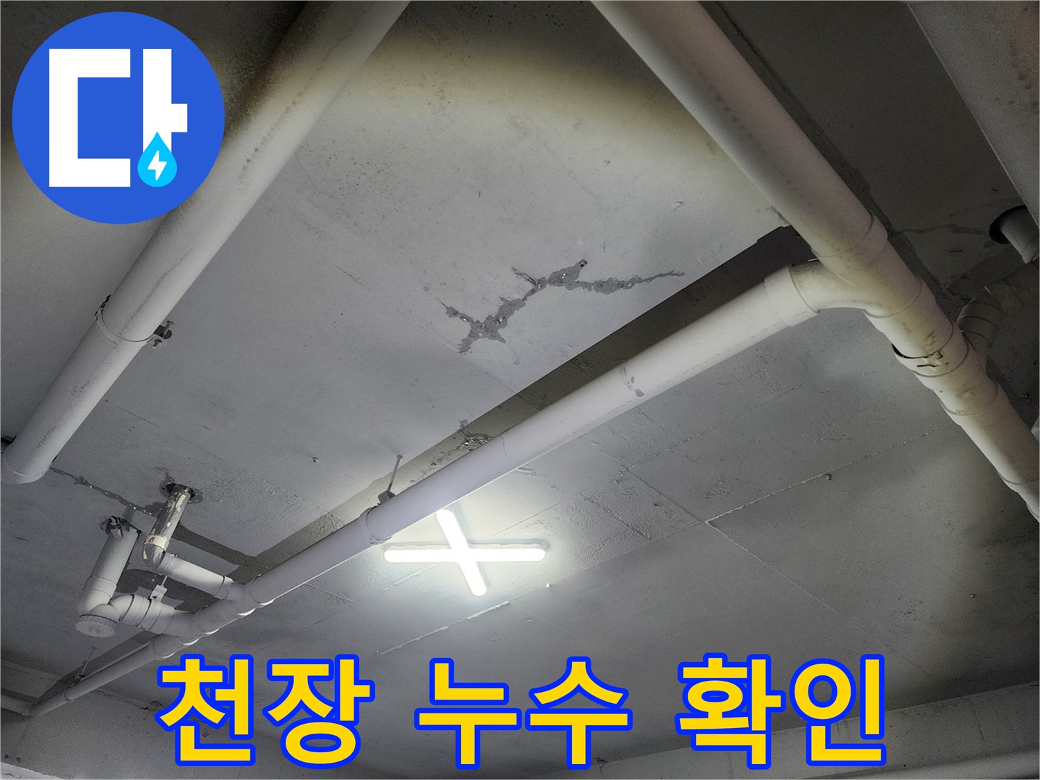 파주 광탄면 창고 천장 누수 - 물 떨어짐 및 균열 확인