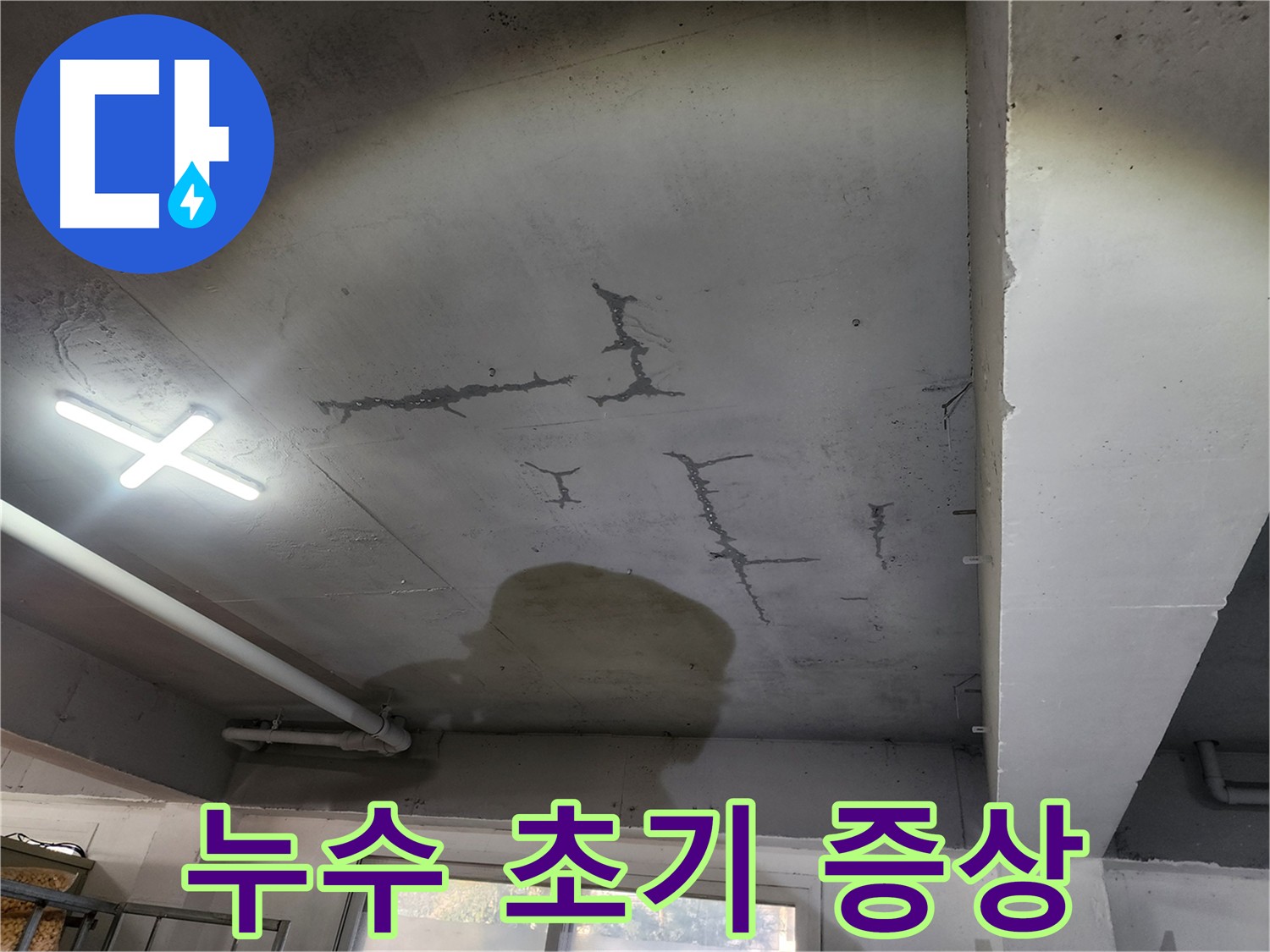 천장 얼룩 - 누수 초기 증상일 수 있으니 빠른 점검 필요