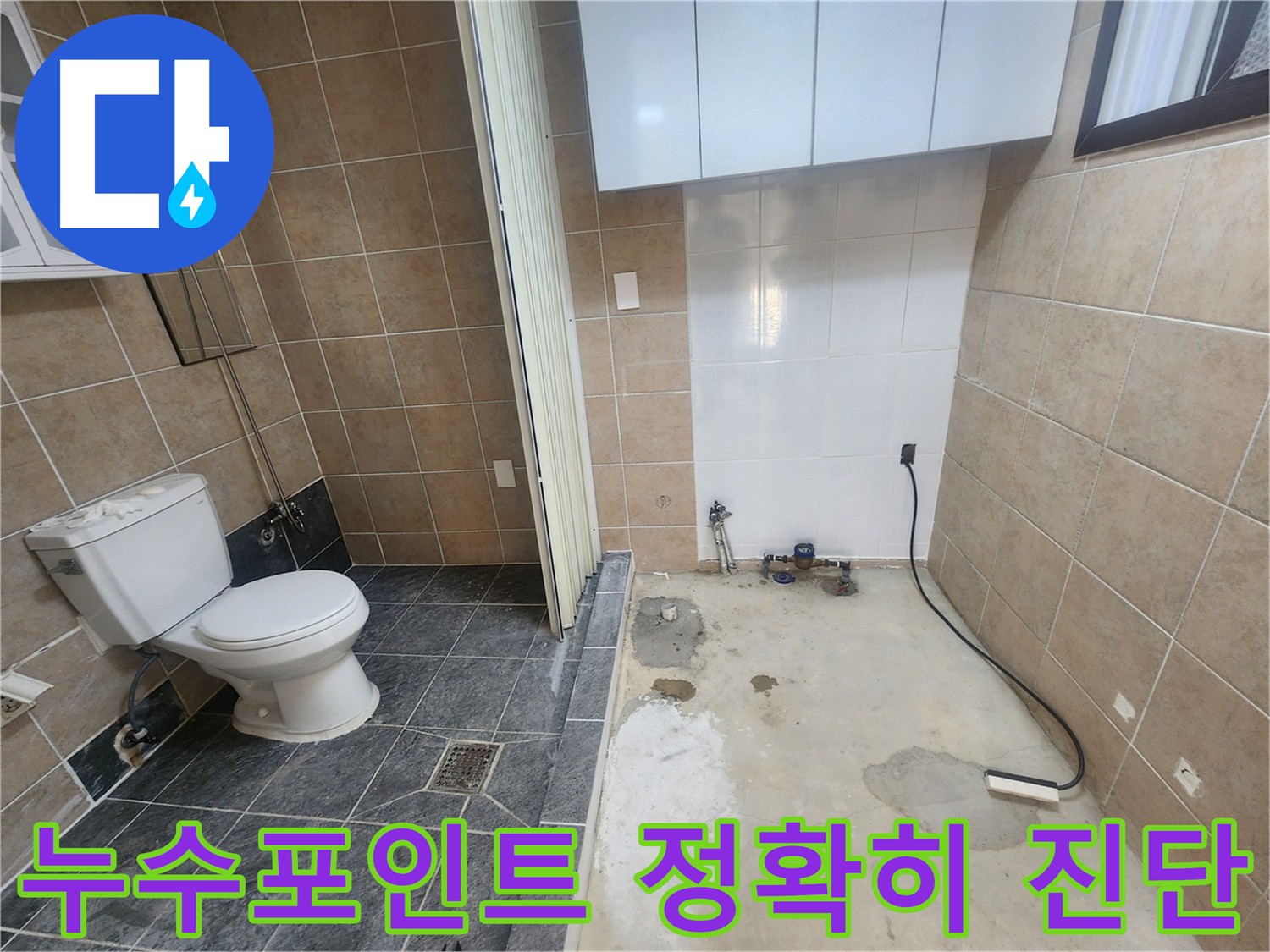 파주 광탄면 영장리 누수 - 변기-세탁기 사이 미세 누수 가스 탐지-청음 탐지로 정확한 지점 찾아 해결