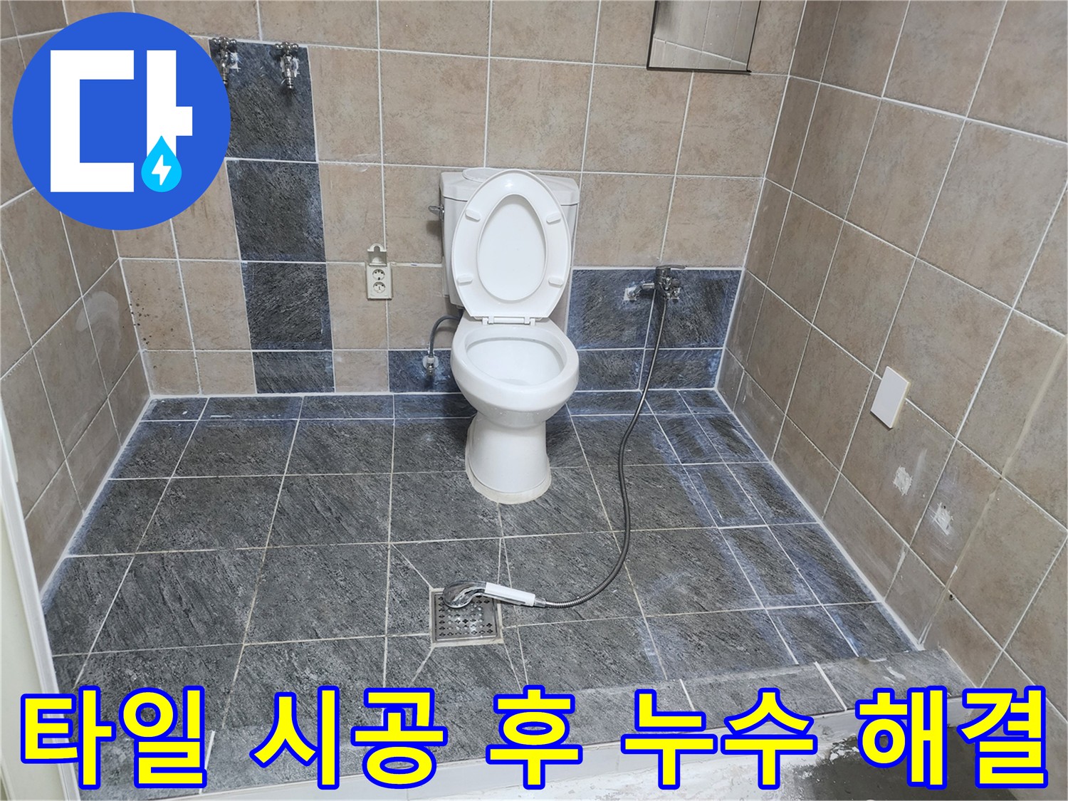 파주 광탄면 영장리 화장실 누수 - 배관 보강 및 방수 작업 후 타일 시공 완료