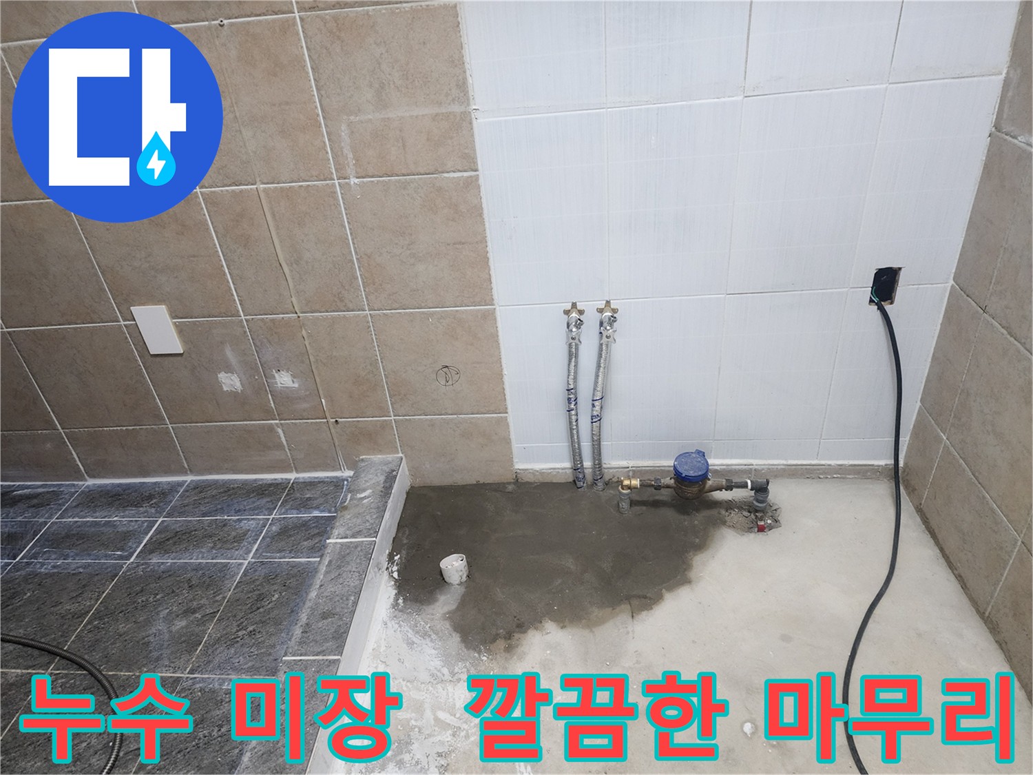 파주 광탄면 누수 공사 후 미장 마감으로 고르게 정돈된 바닥면