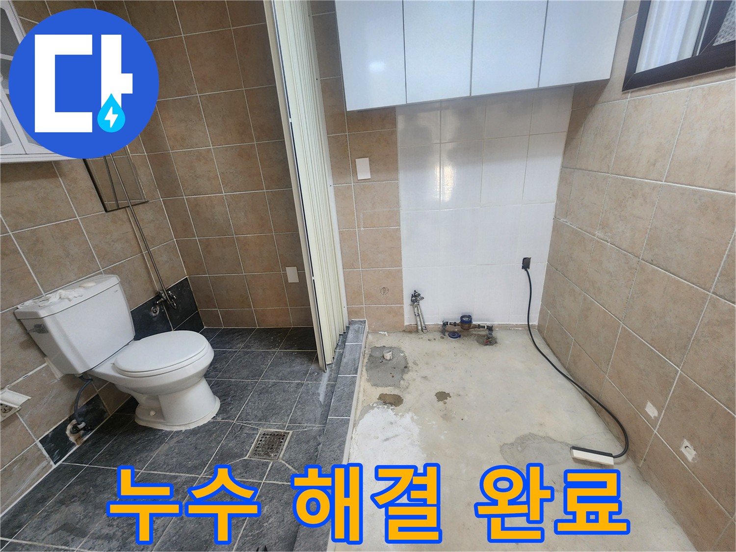 파주 광탄면 누수 - 변기-세탁기 사이 누수, 가스-청음 탐지로 정확한 지점 찾아 꼼꼼 보수