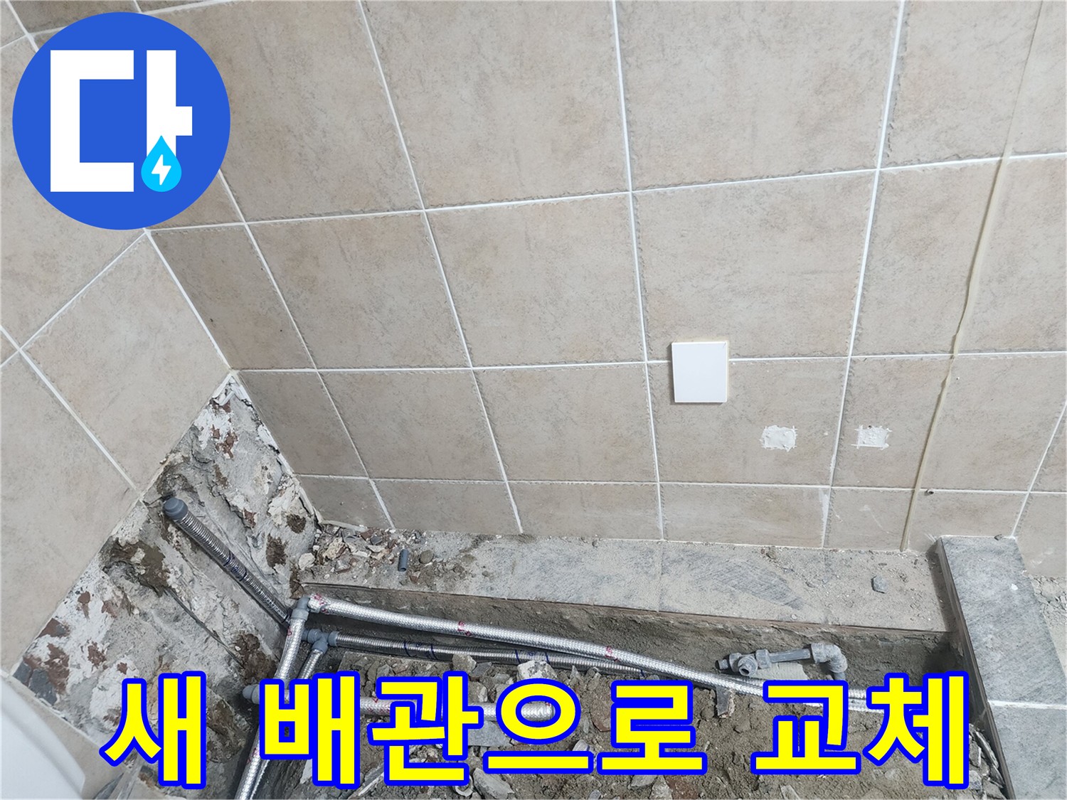 파주 광탄면 누수 - 계량기부터 화장실까지 4m 구간 배관 교체
