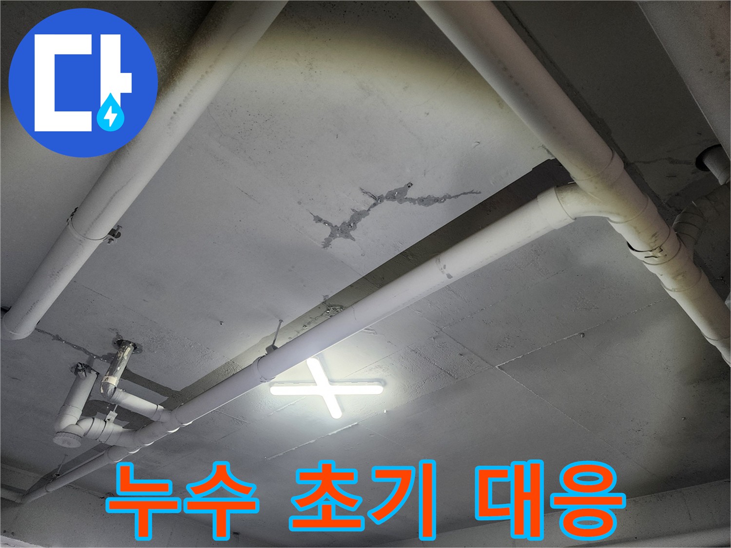파주 광탄면 창고 천장 누수 - 초기 대응 중요