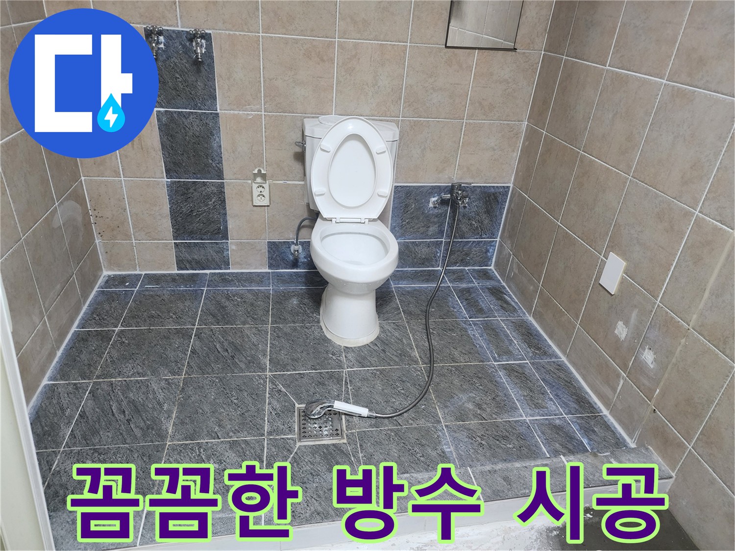 파주 광탄면 누수 - 방수층 손상으로 인한 누수, 방수 크림 시공으로 해결