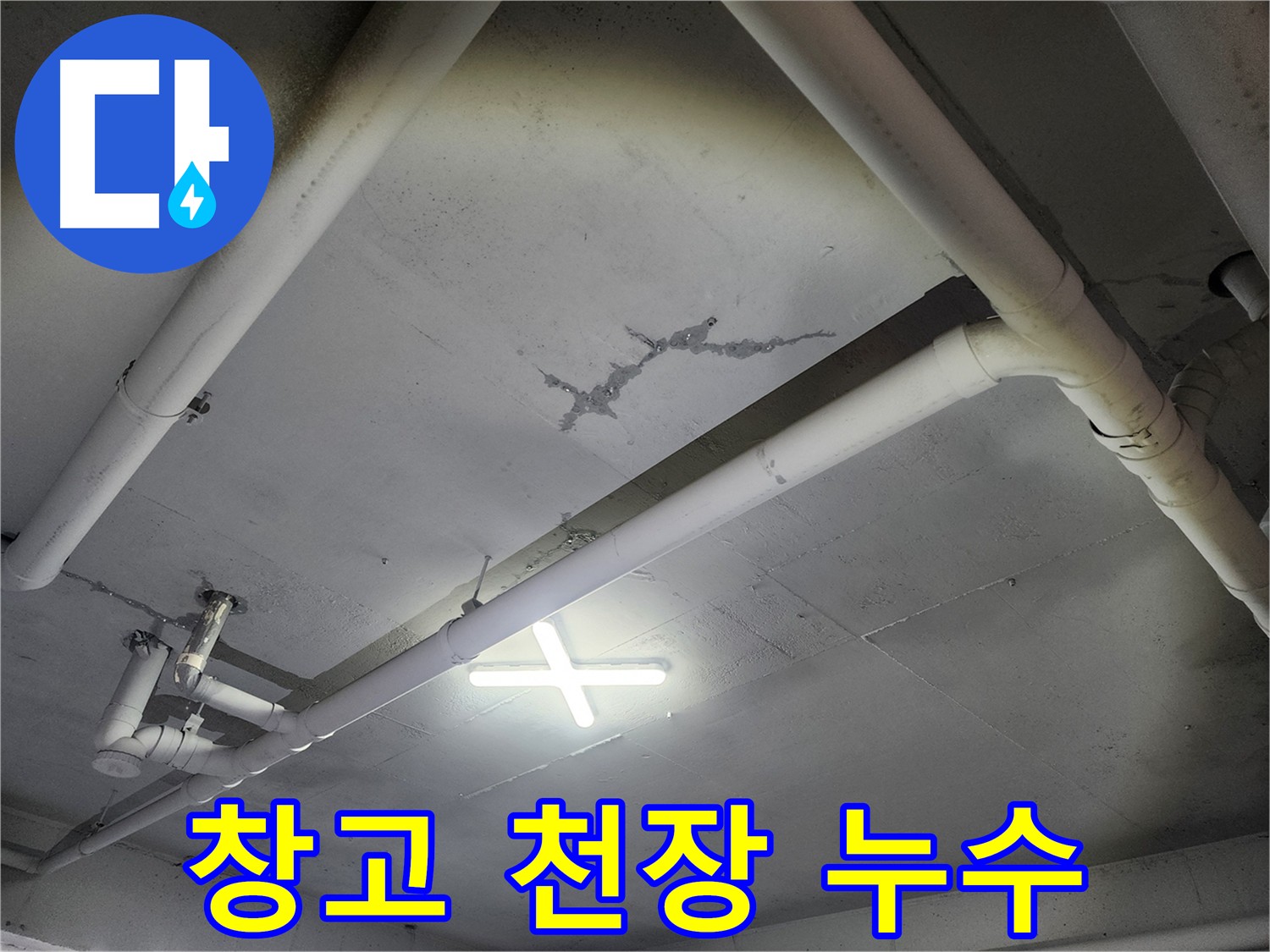 파주 광탄면 창고 천장 누수 - 균열 부위에서 물 떨어짐