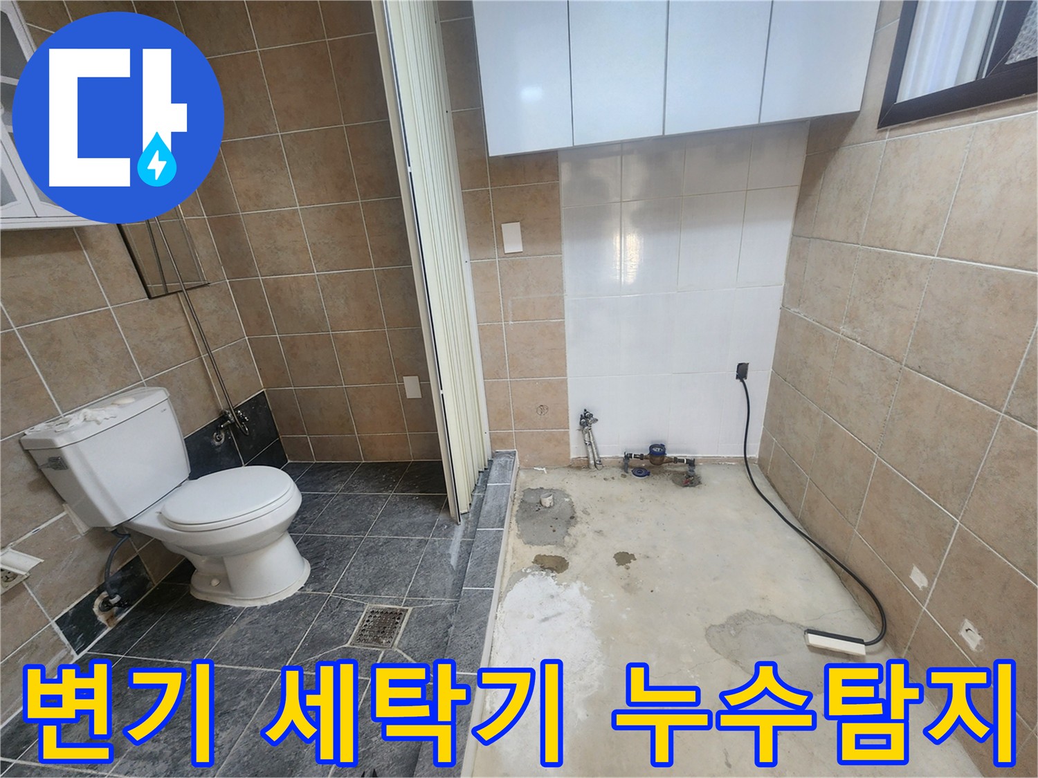 파주 광탄면 누수 현장 - 변기와 세탁기 사이 바닥 누수 지점 가스-청음 탐지로 정확히 찾아내 굴착 작업 진행