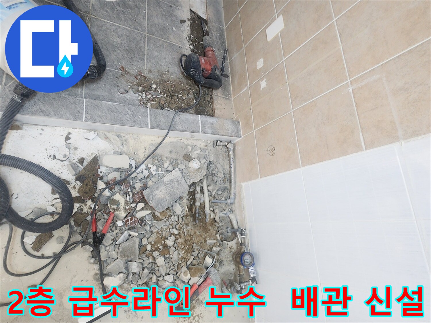 파주 광탄면 영장리 2층 급수 라인 누수 해결 - 신규 배관 시공으로 재발 방지 및 안전성 확보