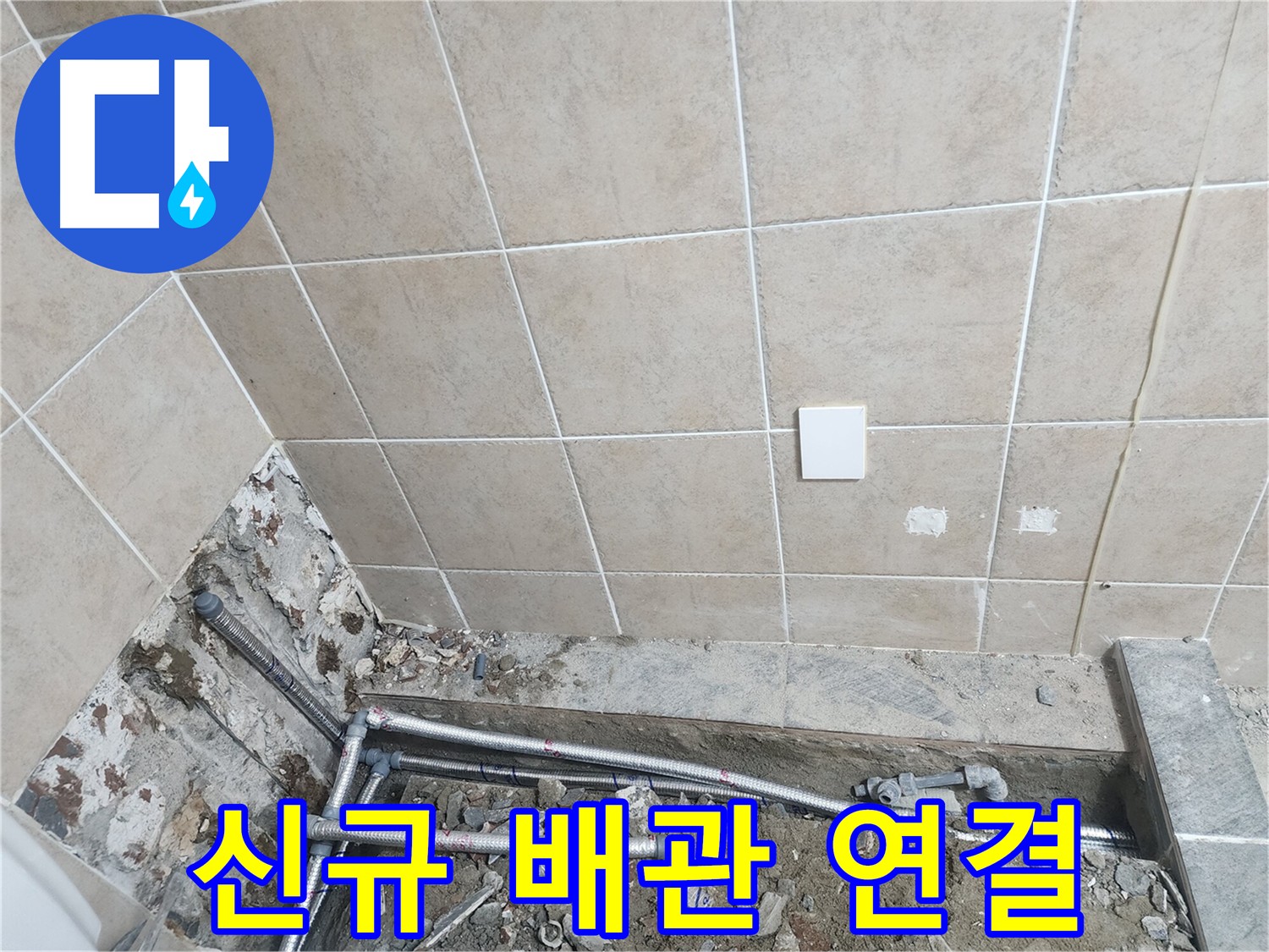 파주 광탄면 누수 - 계량기부터 화장실까지 새 배관으로 교체된 4m 구간