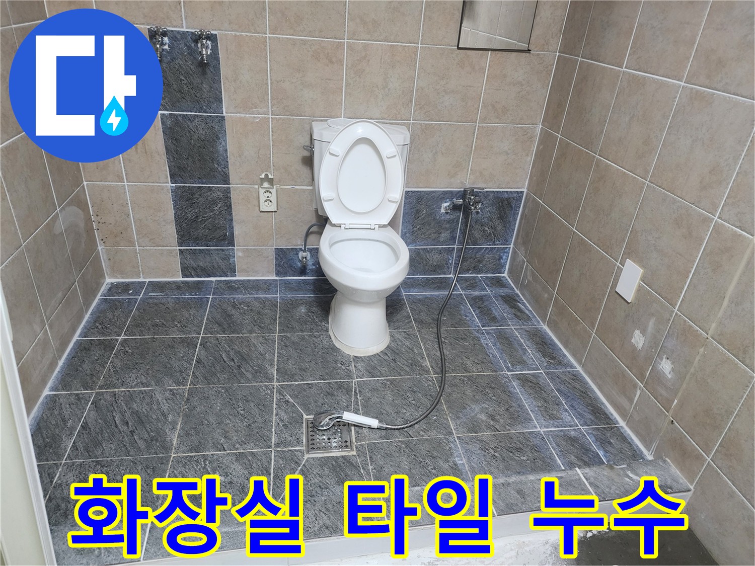 파주 광탄면 화장실 누수 - 타일 철거 후 배관 누수 보수 및 방수 작업