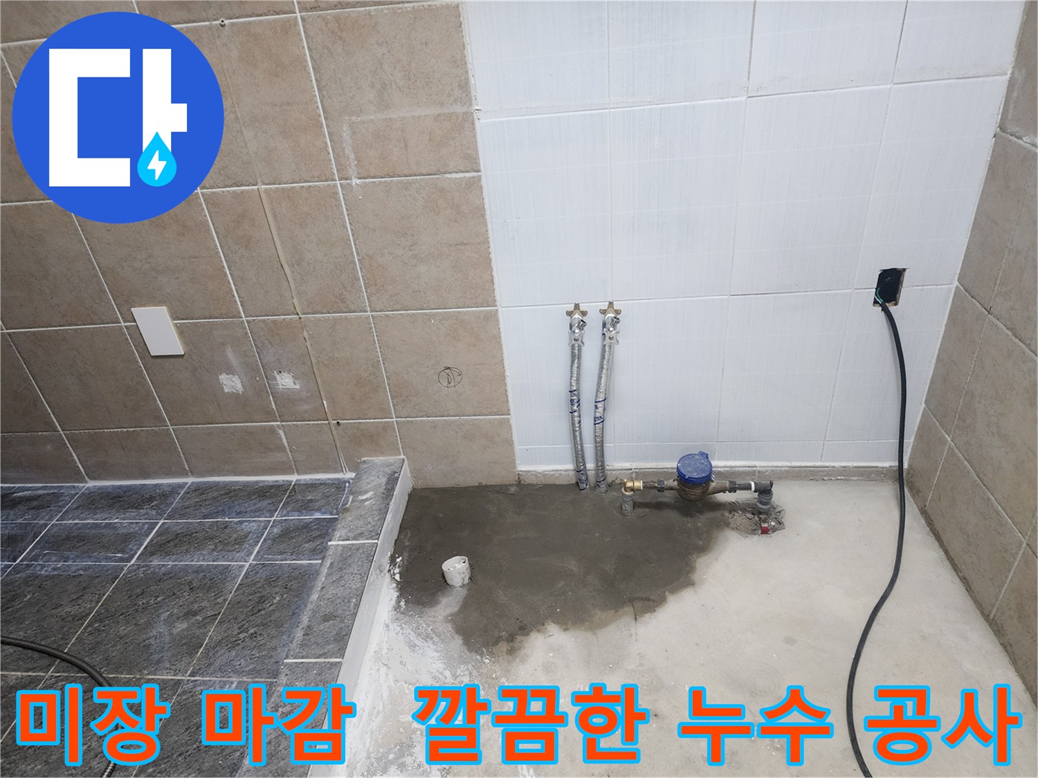 파주 광탄면 누수 공사 후 미장 마감으로 깔끔하게 복원된 바닥