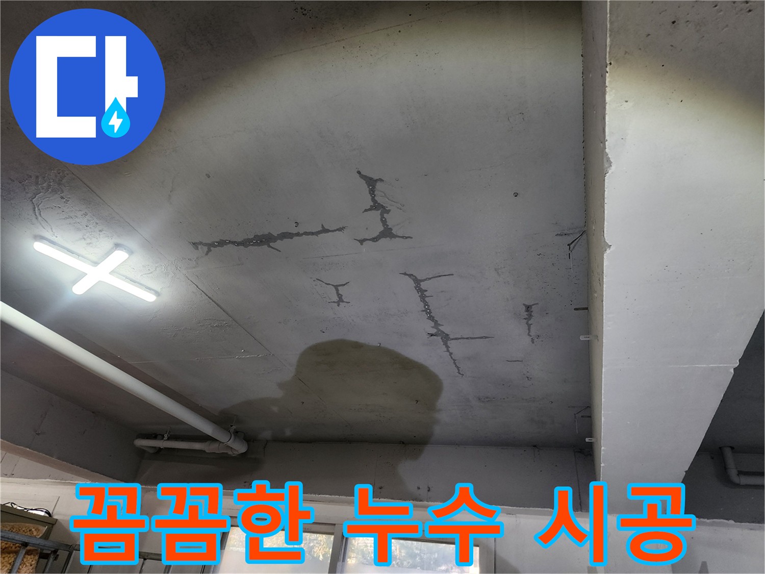 꼼꼼한 시공 - 완벽한 누수 해결 약속