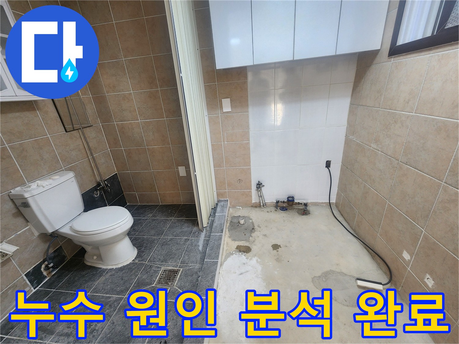 파주 광탄면 누수 - 변기-세탁기 주변 누수 원인 분석, 가스-청음 탐지로 타일 아래 배관 미세 누수 확인