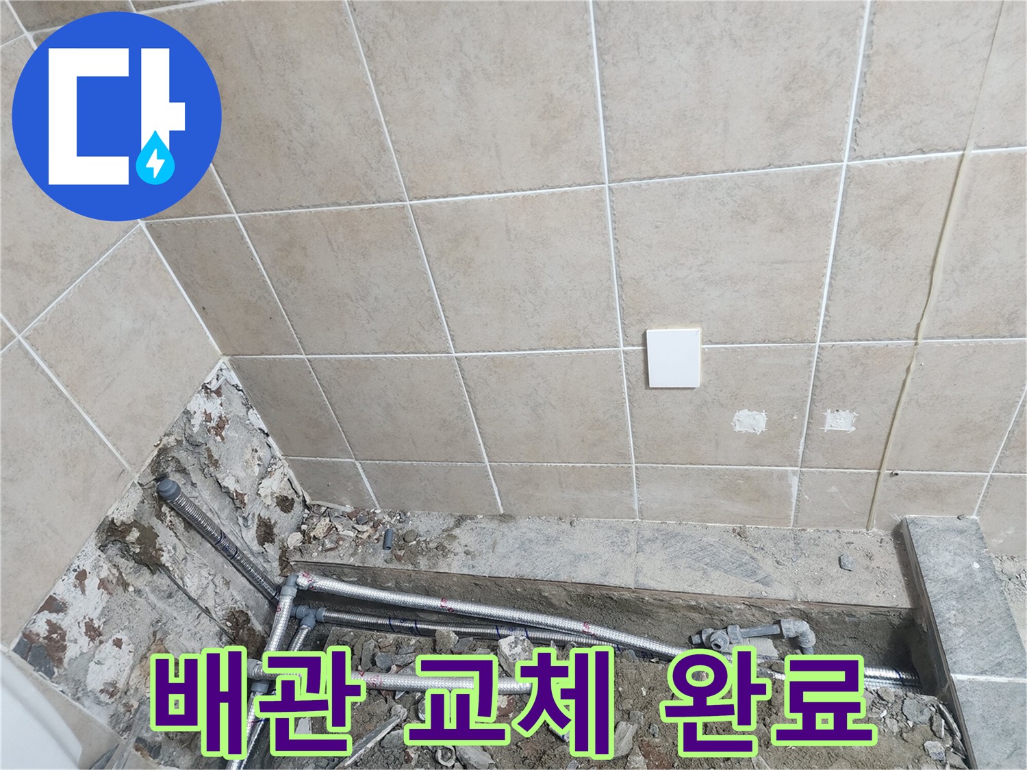 파주 광탄면 영장리 누수 - 계량기부터 화장실까지 배관 전체 교체