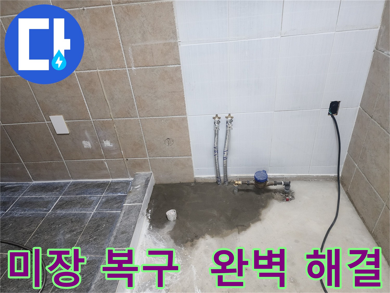 파주 광탄면 영장리 누수 공사 후 완벽하게 복구된 미장 바닥