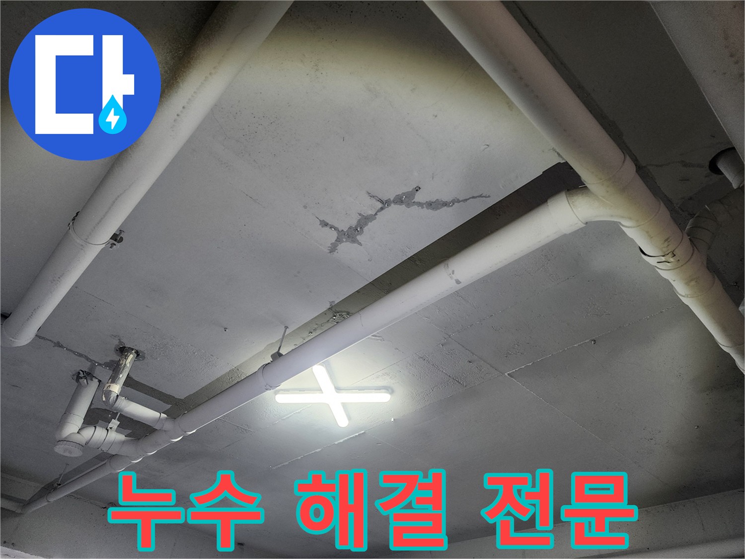 파주 광탄면 창고 천장 누수 해결 - 다양한 누수 경험