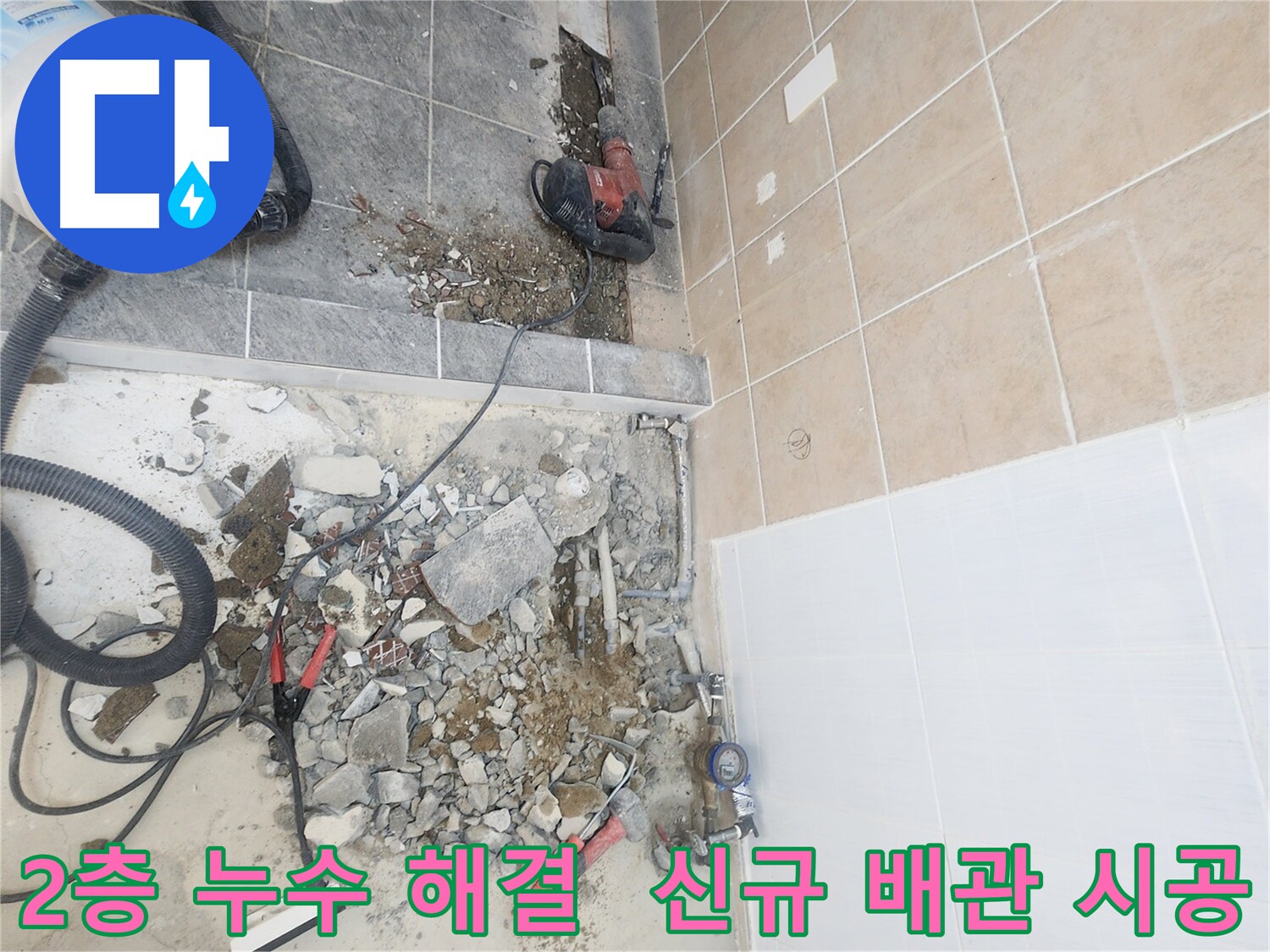 파주 광탄면 영장리 2층 누수 해결 - 문제 배관 전체 교체 후 신규 배관 시공 완료