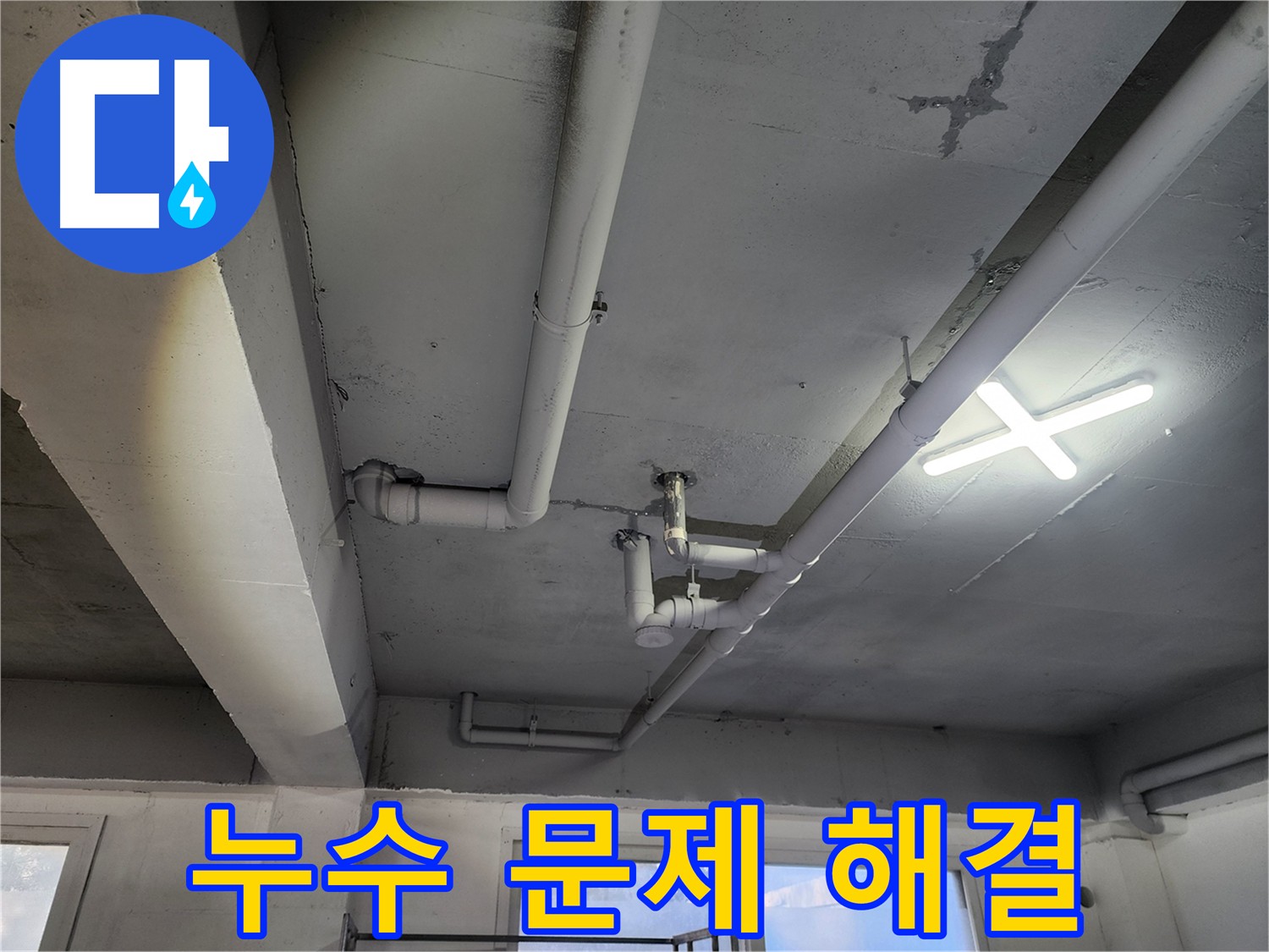 파주시 광탄면 영장리 누수 발생 - 빠른 누수 해결로 피해를 최소화하세요