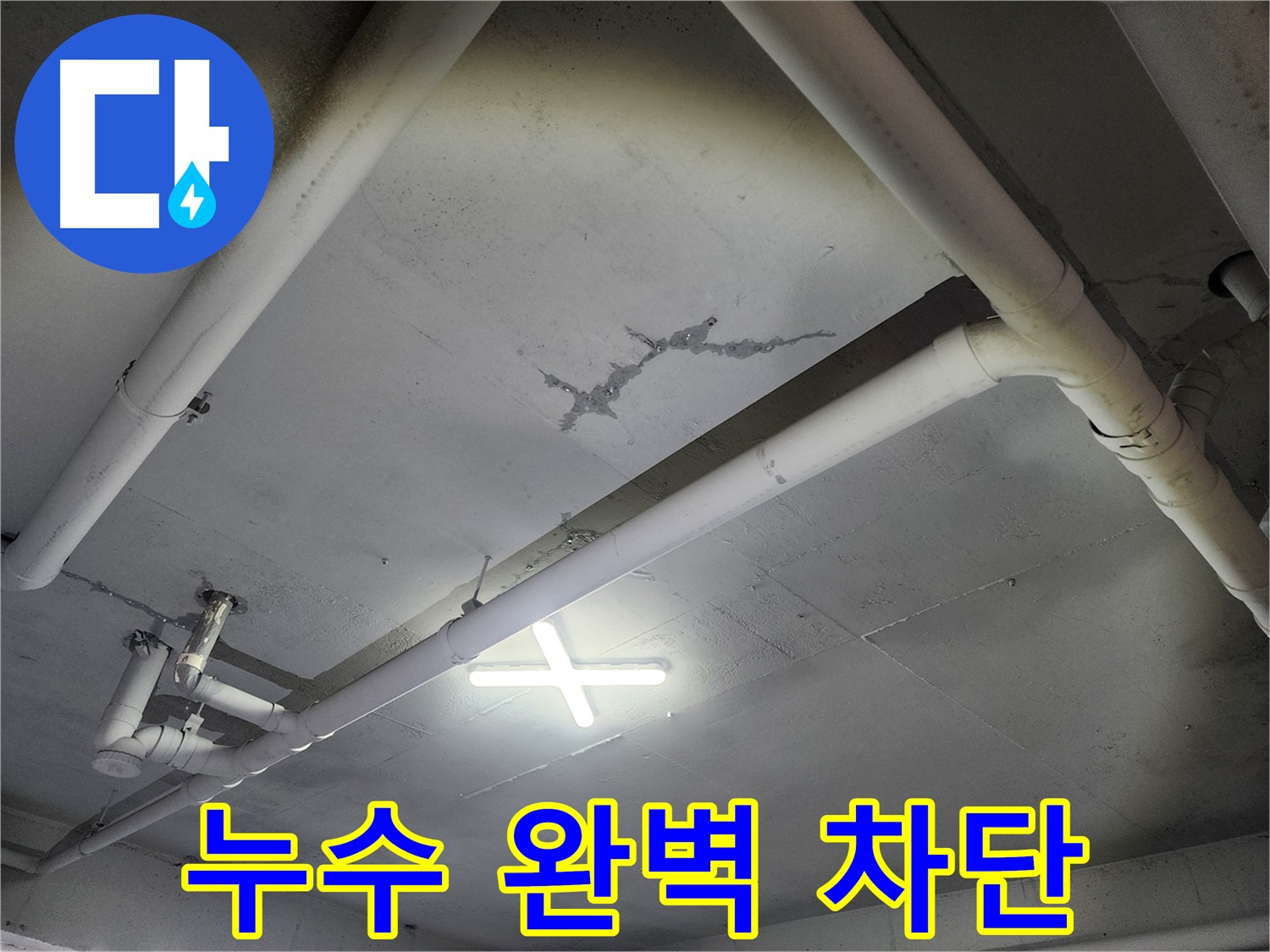 파주 광탄면 창고 천장 누수 차단 - 최신 공법 및 기술력