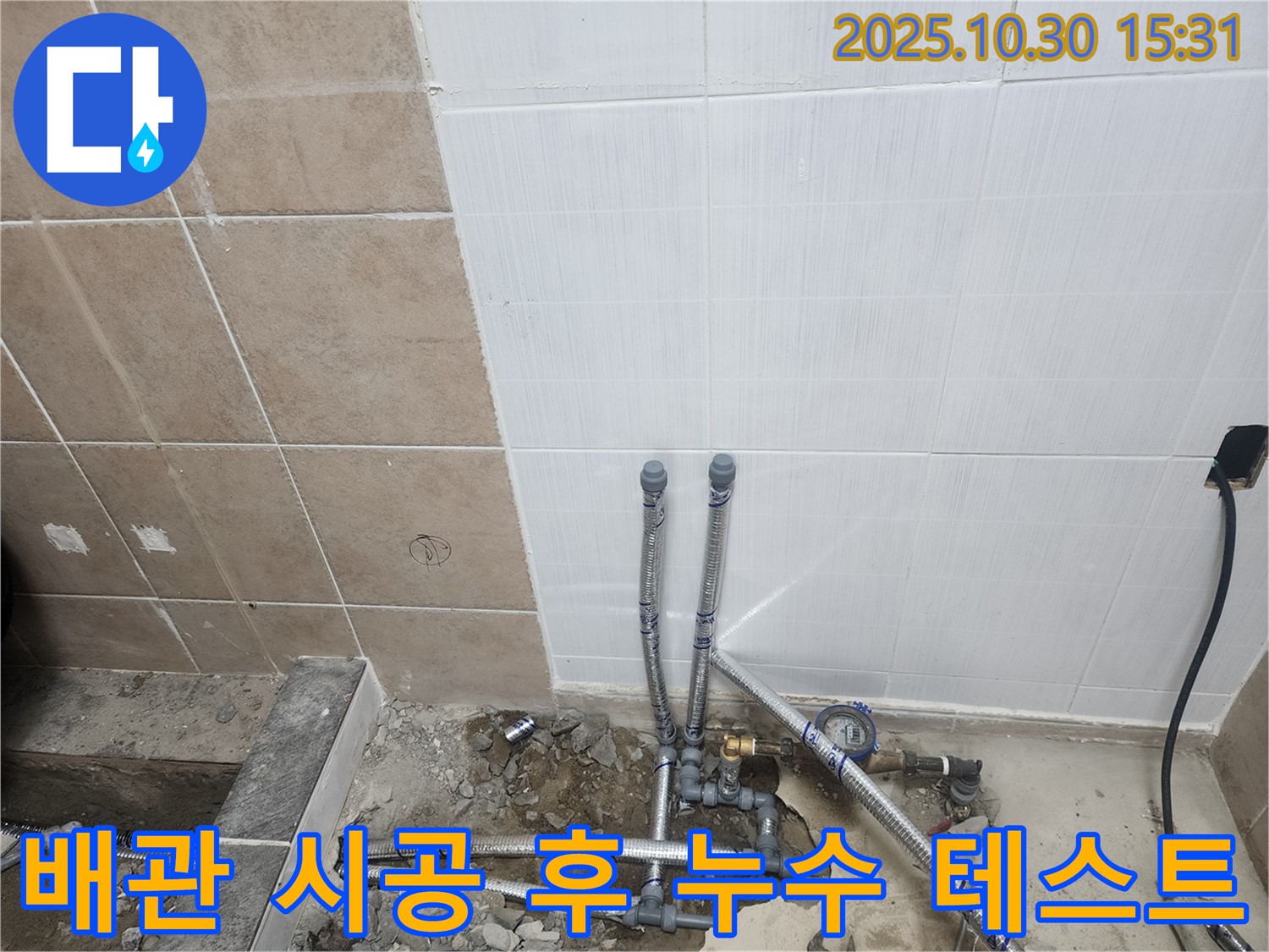 파주 누수 현장 - 배관 시공 후 누수 테스트 진행 모습