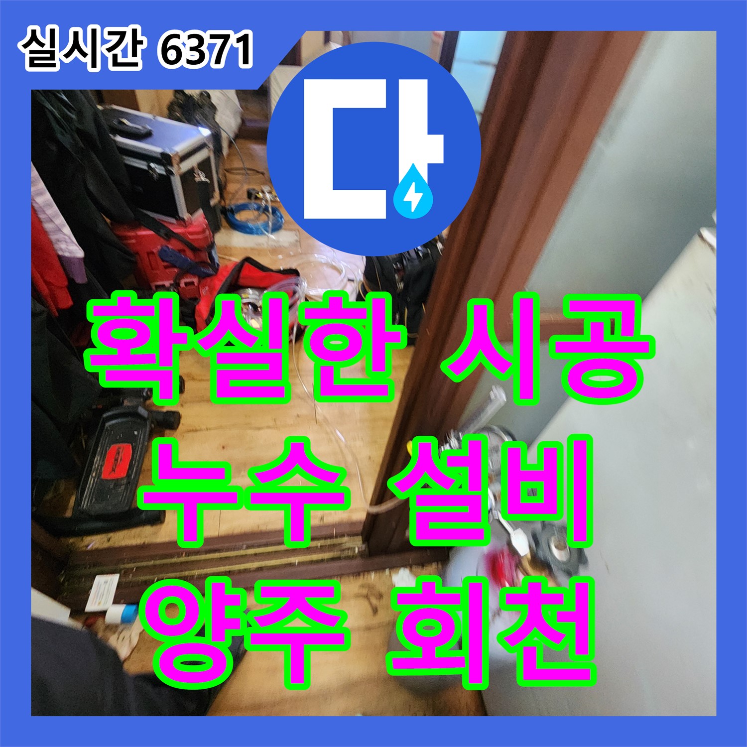누수설비, 양주 회천에서 확실한 시공 약속