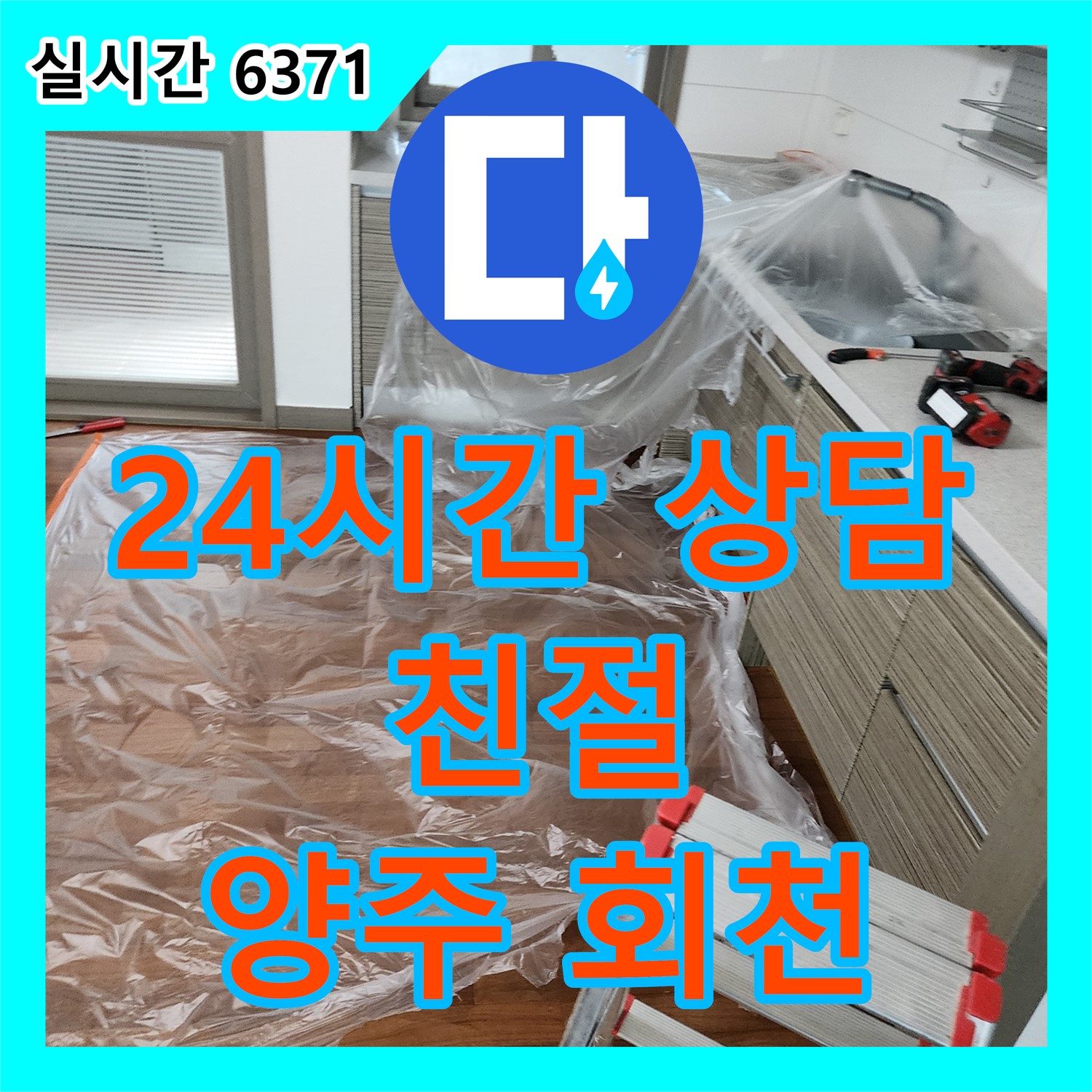 누수전화, 양주 회천에서 24시간 친절 상담