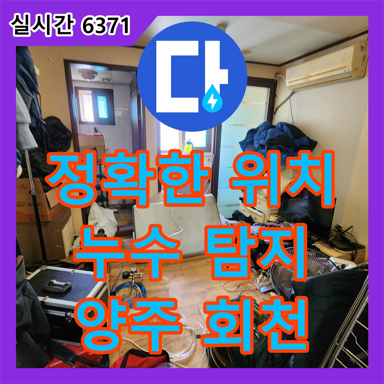 누수탐지, 양주 회천에서 정확한 위치 파악