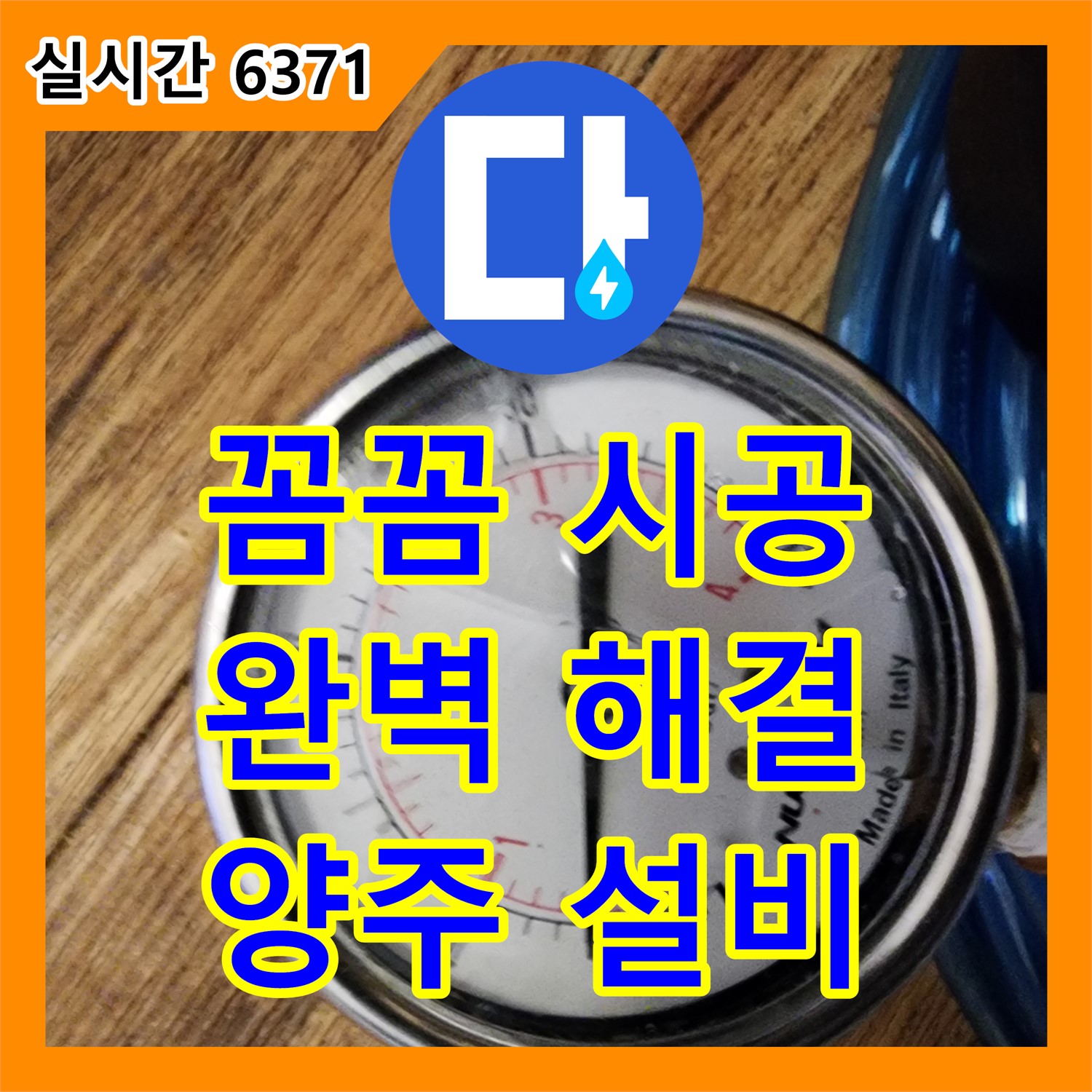 양주 누수설비업체, 꼼꼼한 시공으로 완벽 해결