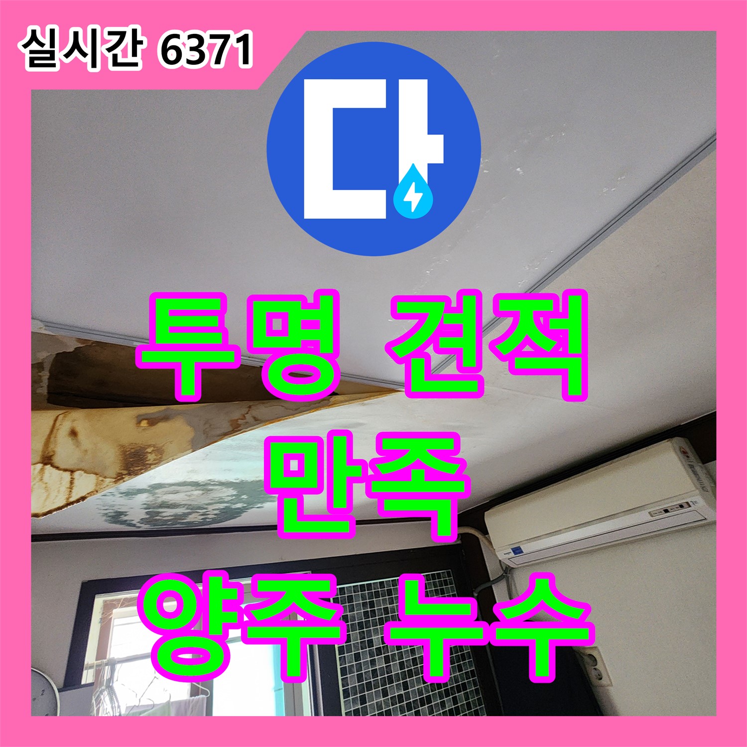 양주 누수탐지비용, 투명한 견적으로 만족