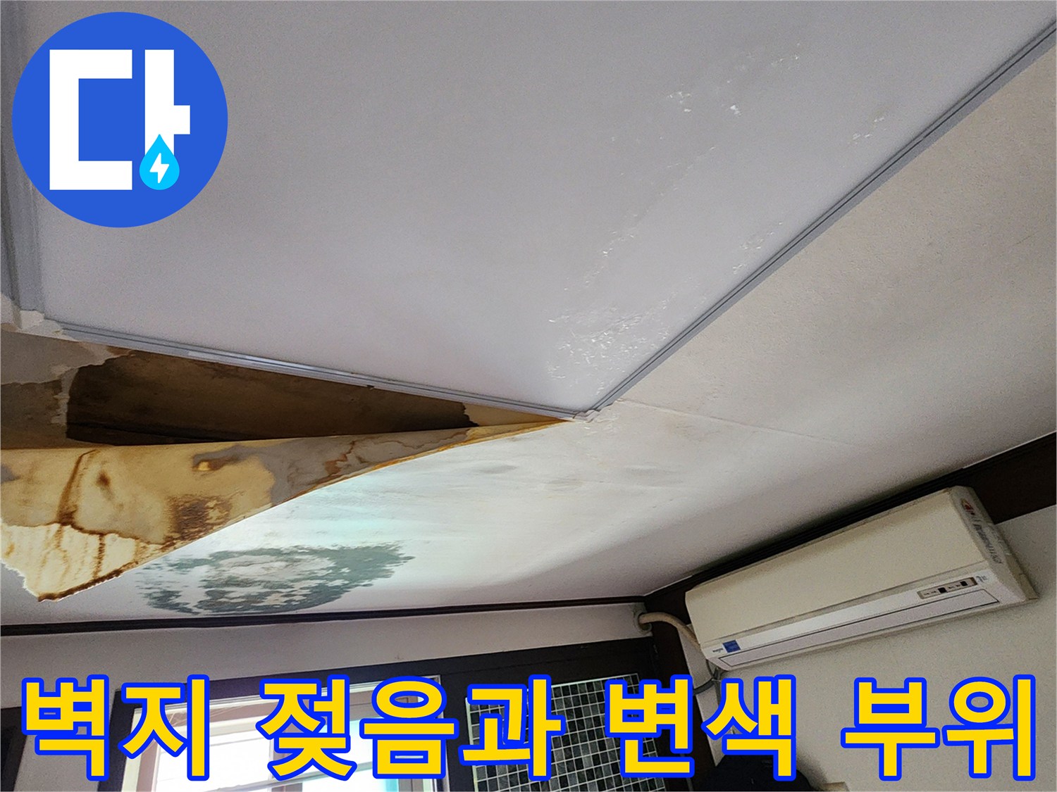 천장 마감재의-물에 의한 오염 및 변색