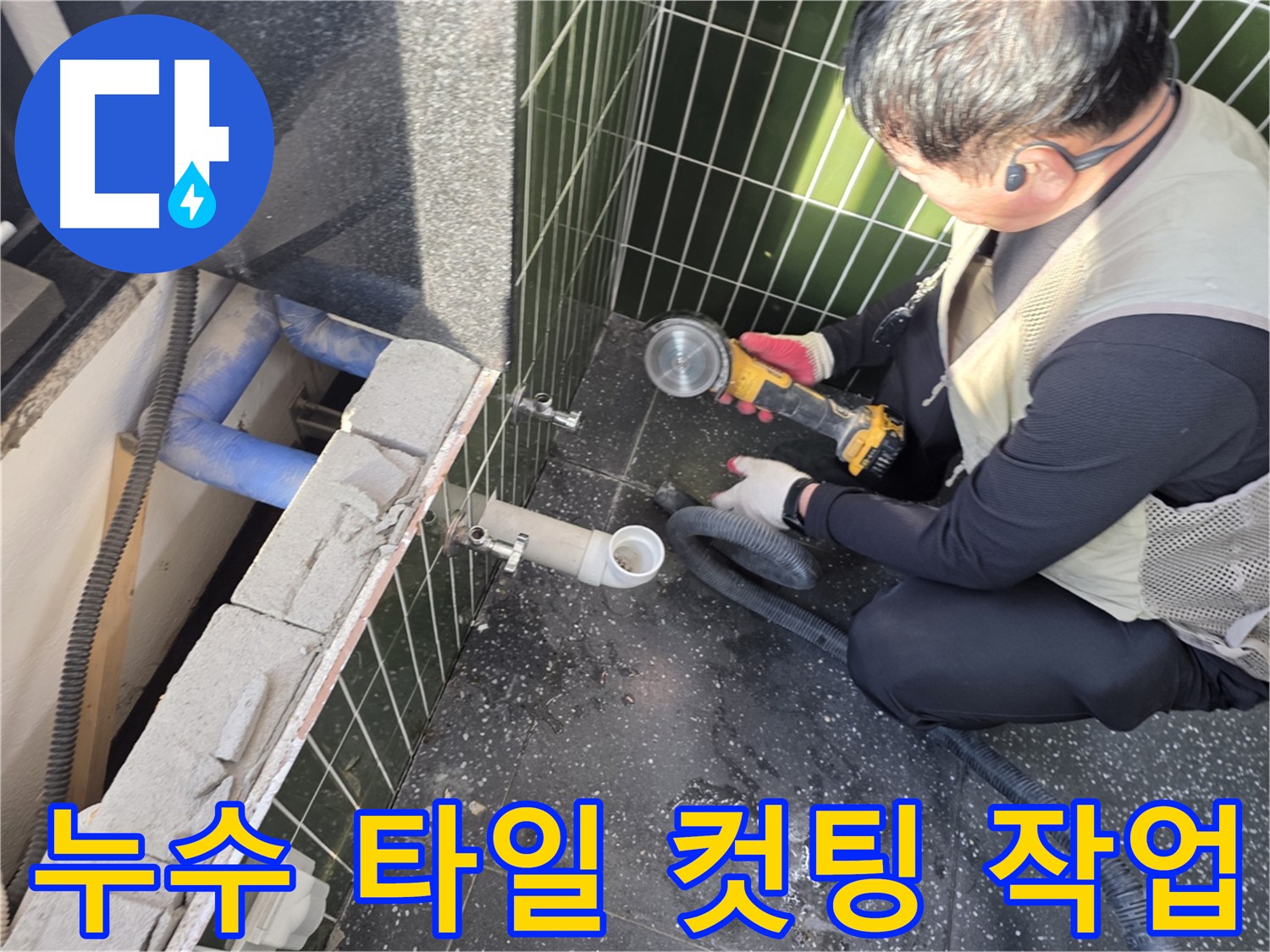 광진구 자양동 아차산로 하수 배관 누수 - 타일 컷팅으로 문제 해결