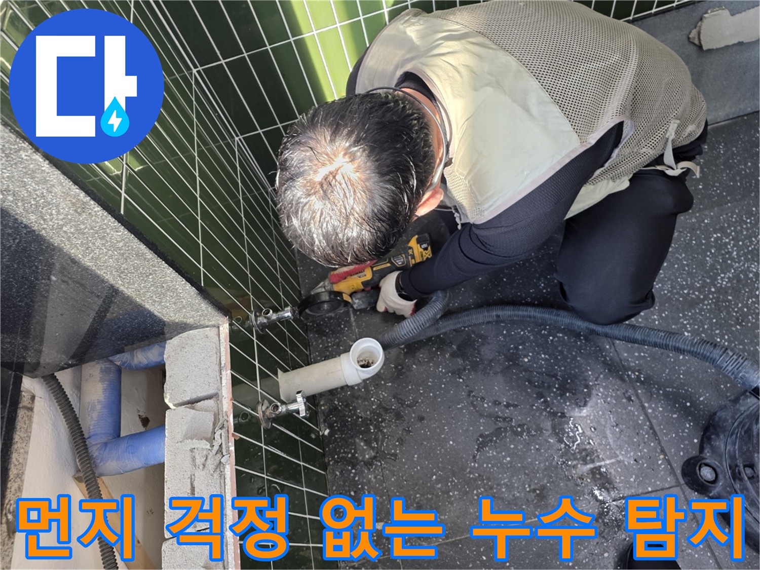 자양동 누수 탐지 현장 - 집진기로 먼지 최소화