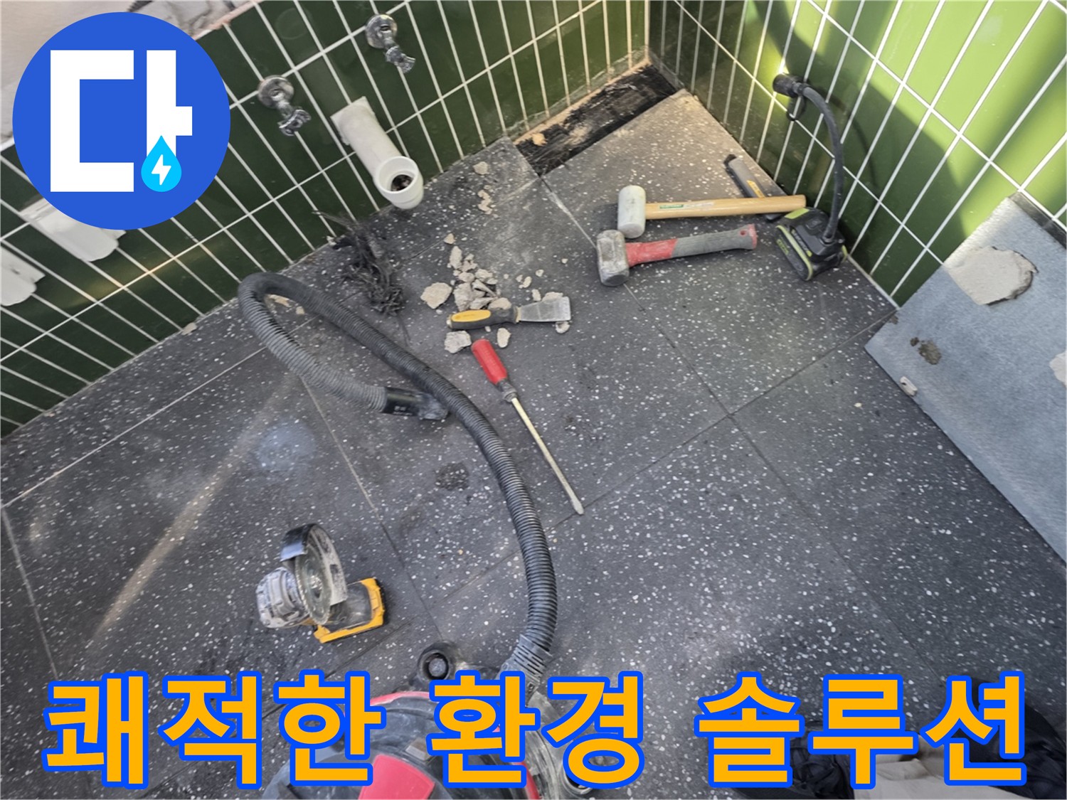 집진기를 사용하여 먼지를 최소화하며 타일 제거 작업 중인 이미지