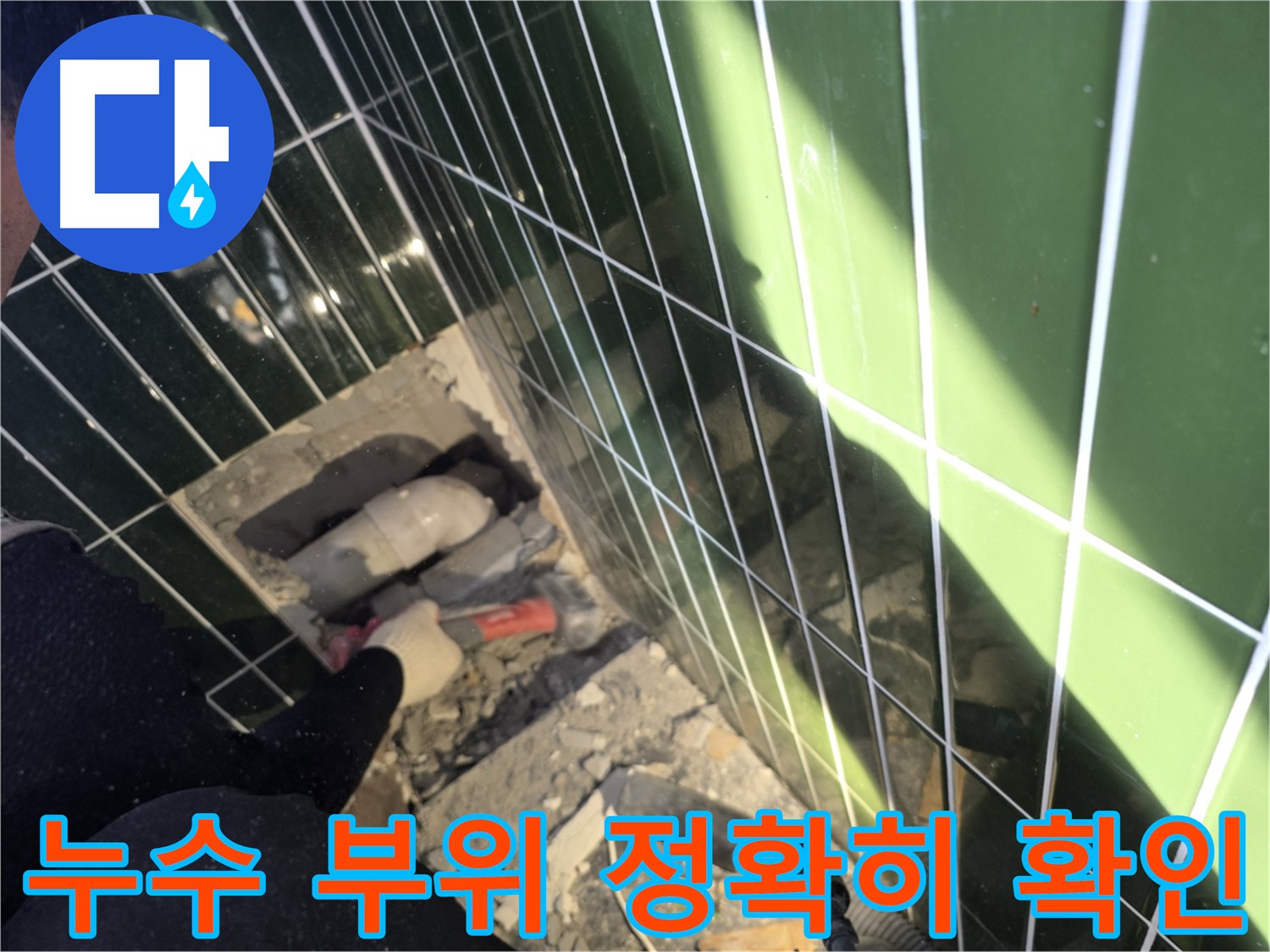 누수 부위 파악 및 최적 공법 선택 - 광진구 자양동 누수공사