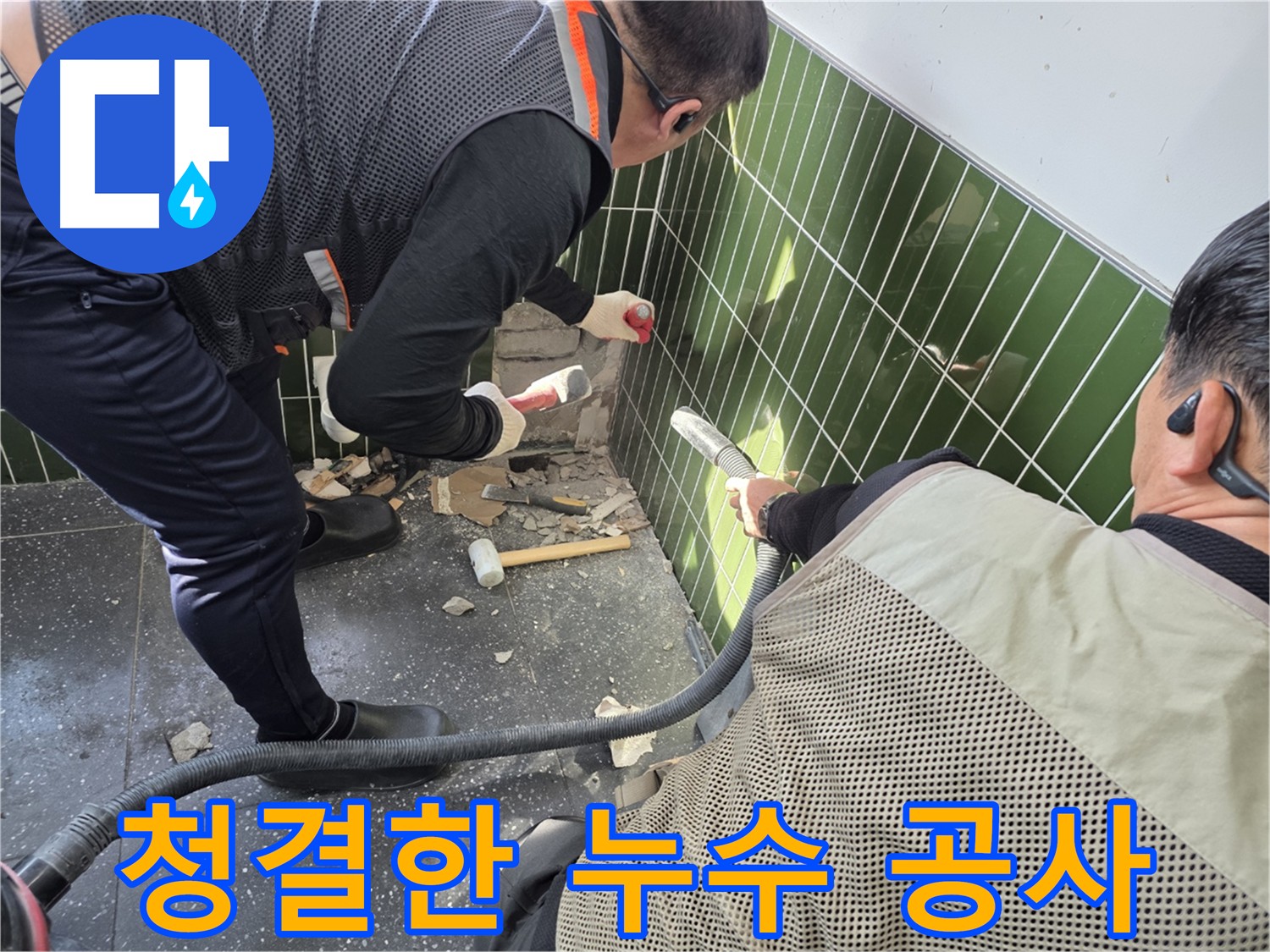 광진구 자양동 누수 공사 - 굴착 먼지 즉시 흡입