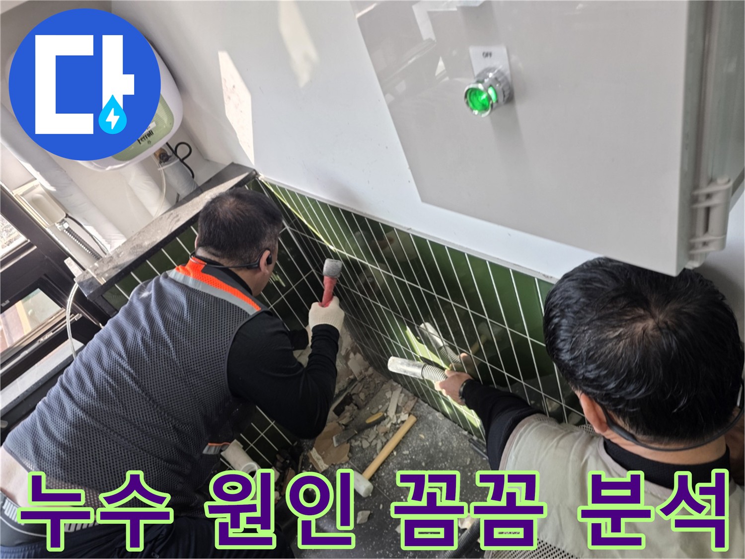 광진구 자양동 누수 원인 분석 및 친절 상담 사진