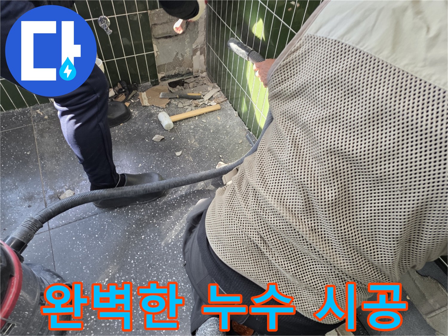 광진구 자양동 누수 공사 마무리 - 집진기로 완벽하게