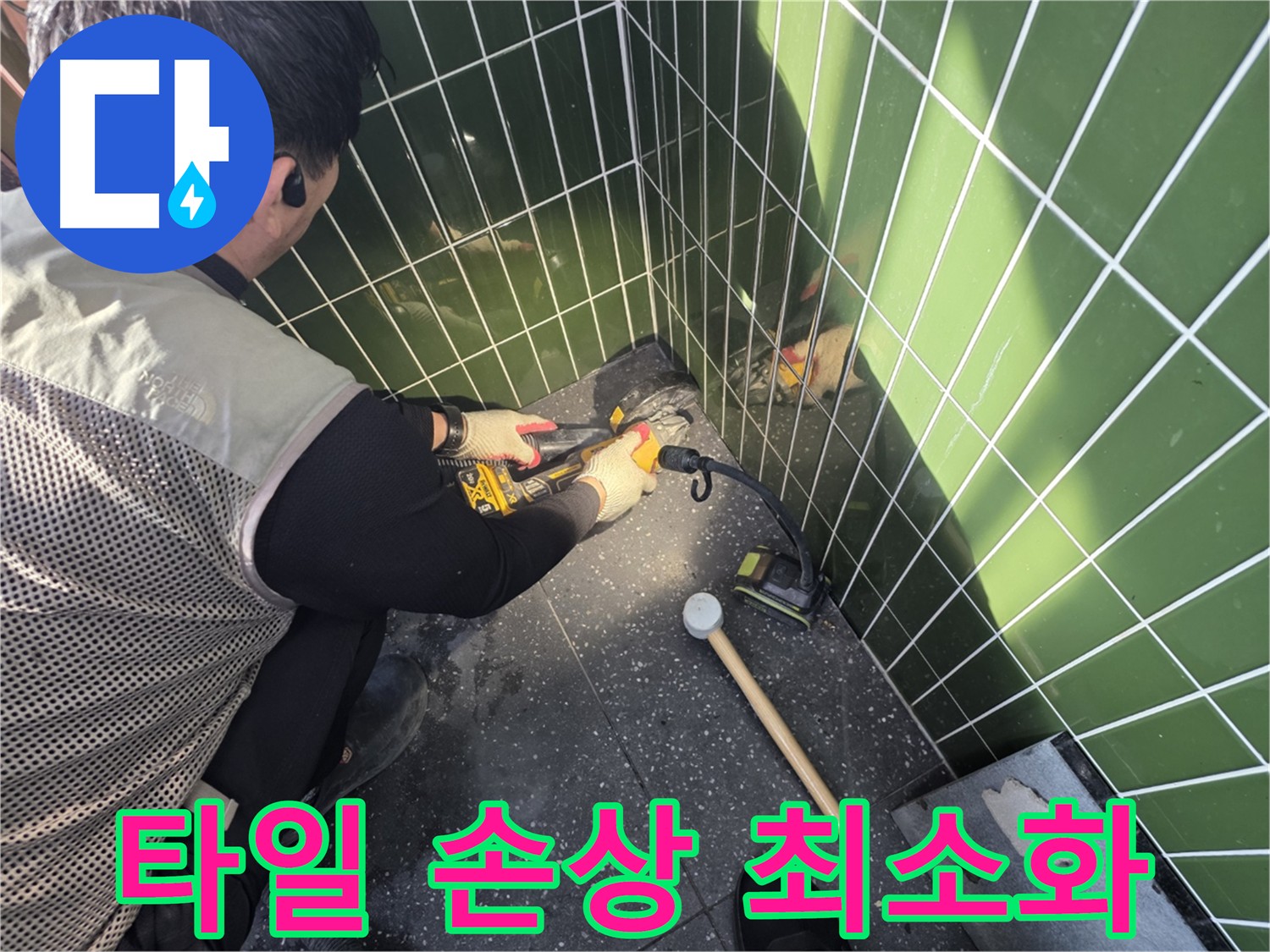광진구 누수 탐지 - 타일 손상 최소화 시공 과정