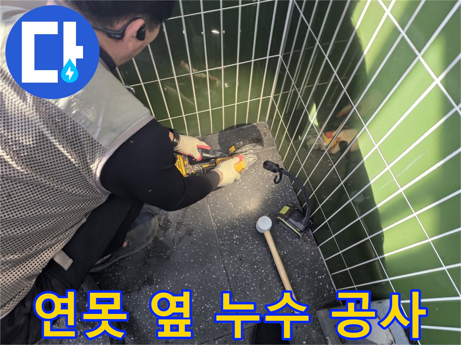 연못 옆 타일 컷팅 작업 - 섬세한 누수 공사