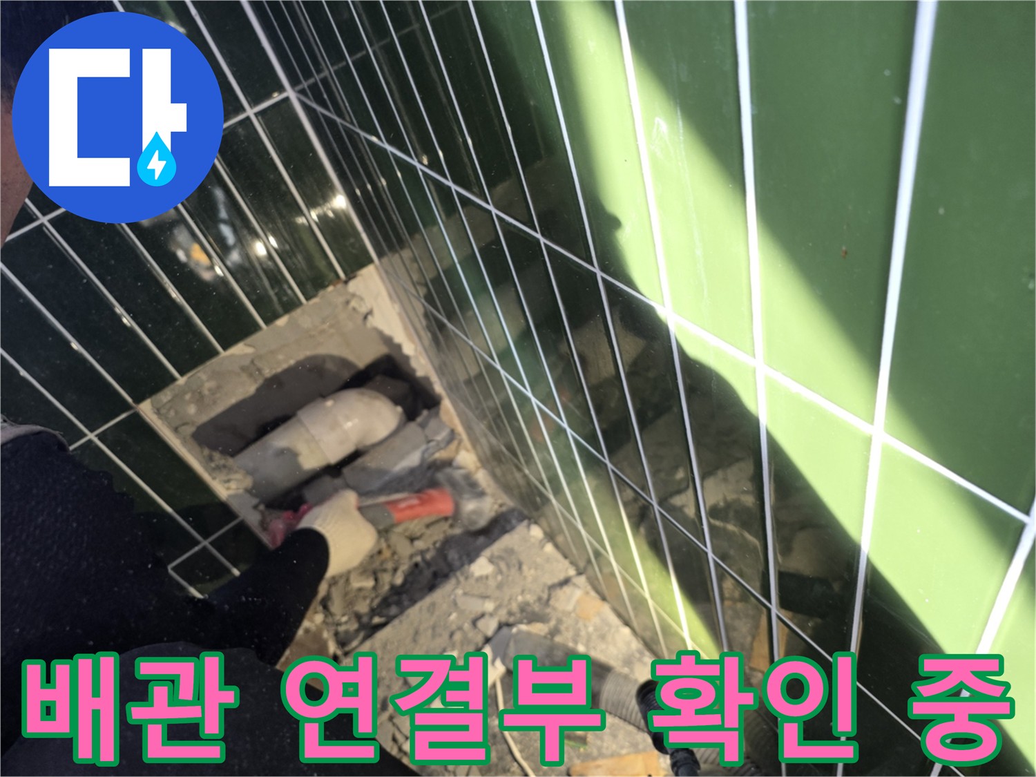 광진구 자양동 누수 - 배관 연결부 꼼꼼 점검