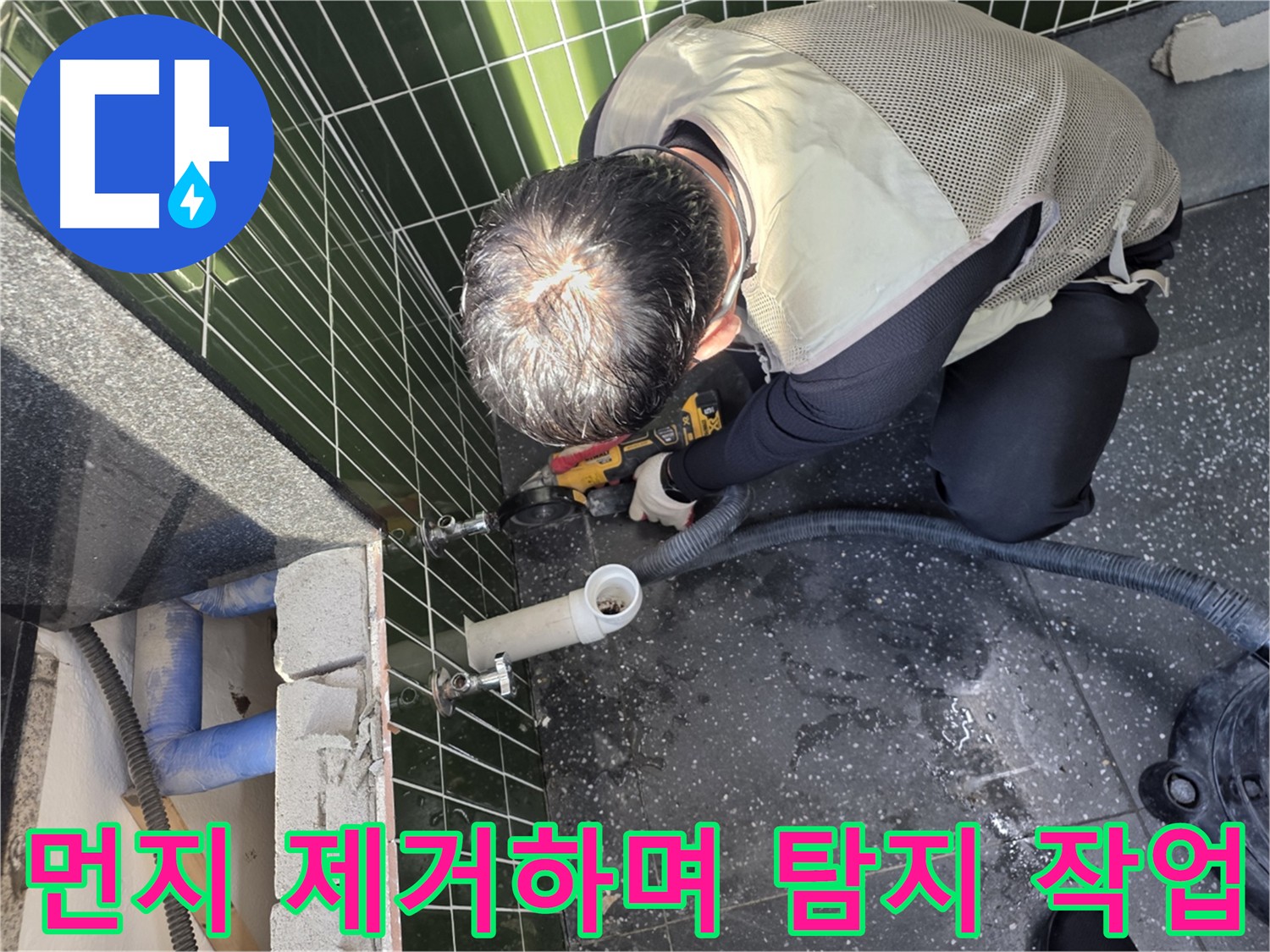 자양동 누수 탐지 중 타일 절단 - 집진기로 먼지 흡입