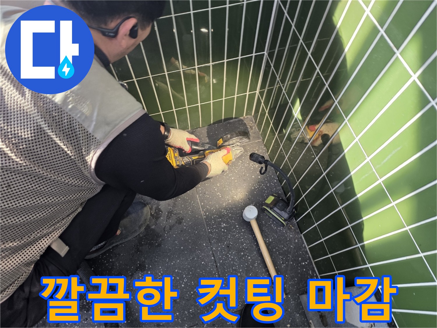 광진구 자양동 누수공사 - 완벽한 마감 및 깔끔한 뒷정리 제공