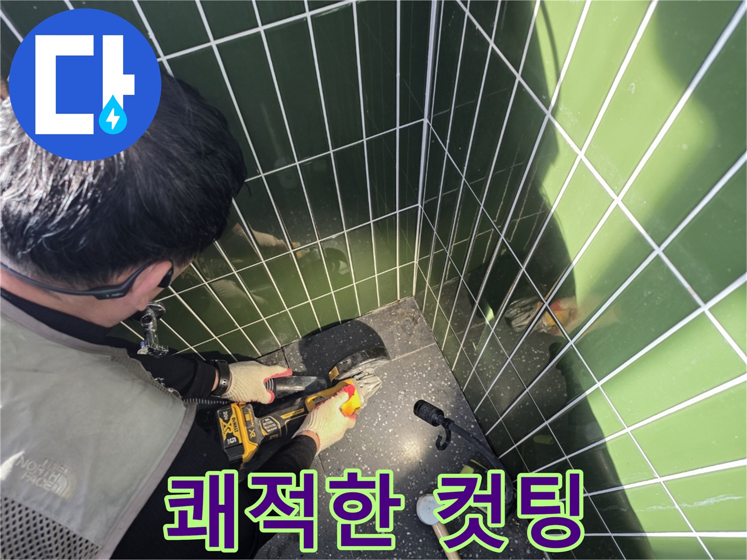 집진기를 사용한 먼지 없는 누수 공사