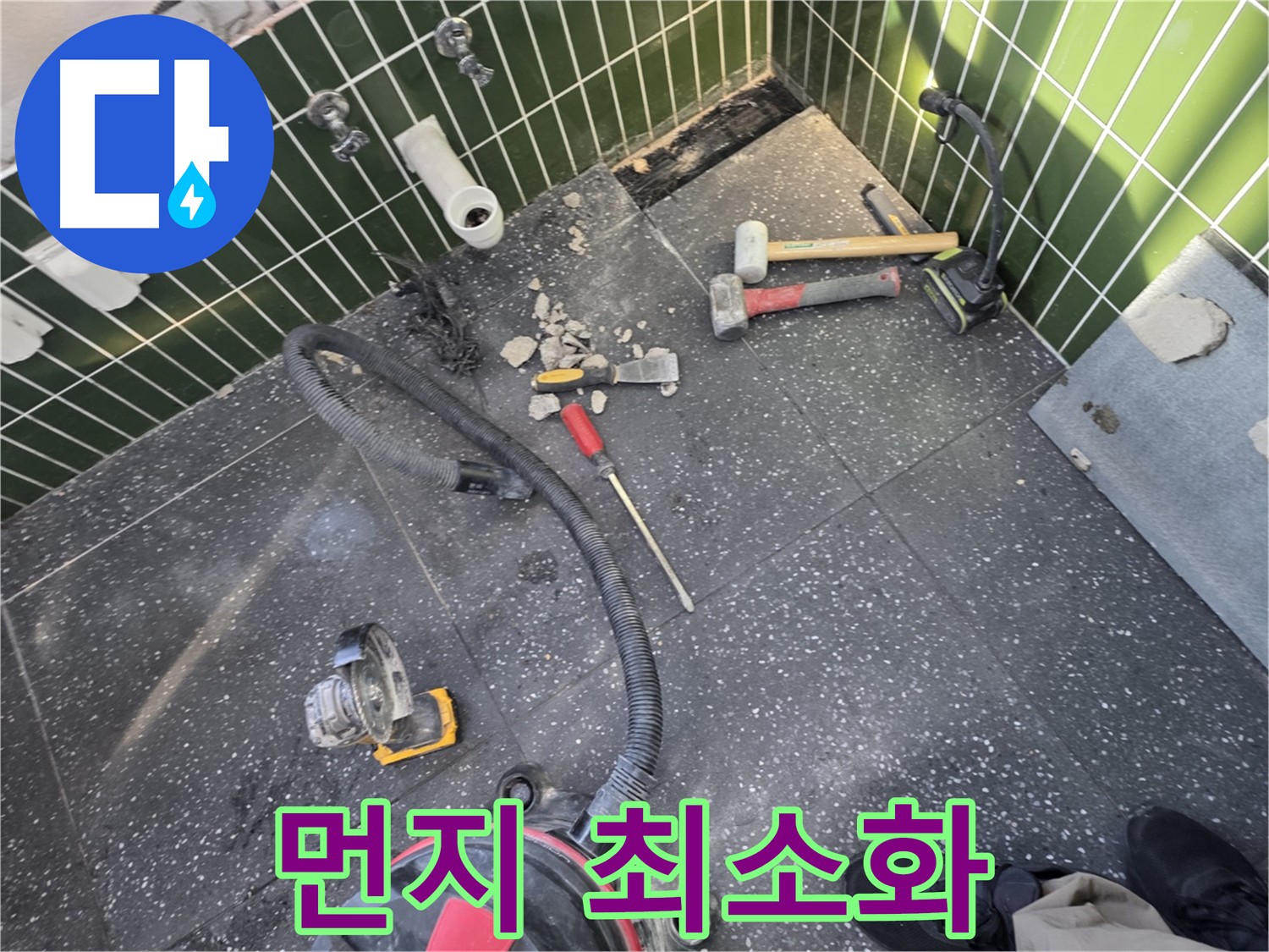 집진기를 사용하여 먼지를 최소화하며 누수 공사 중인 이미지