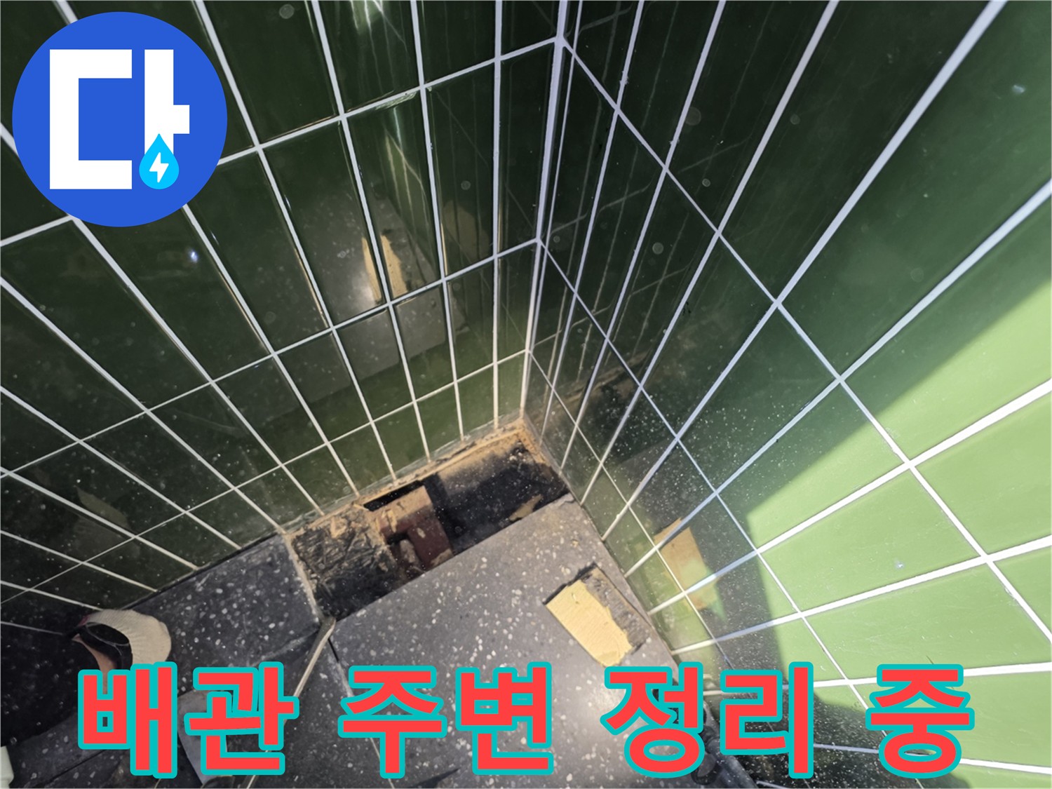 배관 주변 정리 - 광진구 자양동 누수 점검